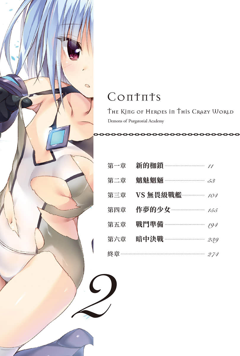 《三千世界的英雄王》2 煉獄學園的魔人們 插圖（6）