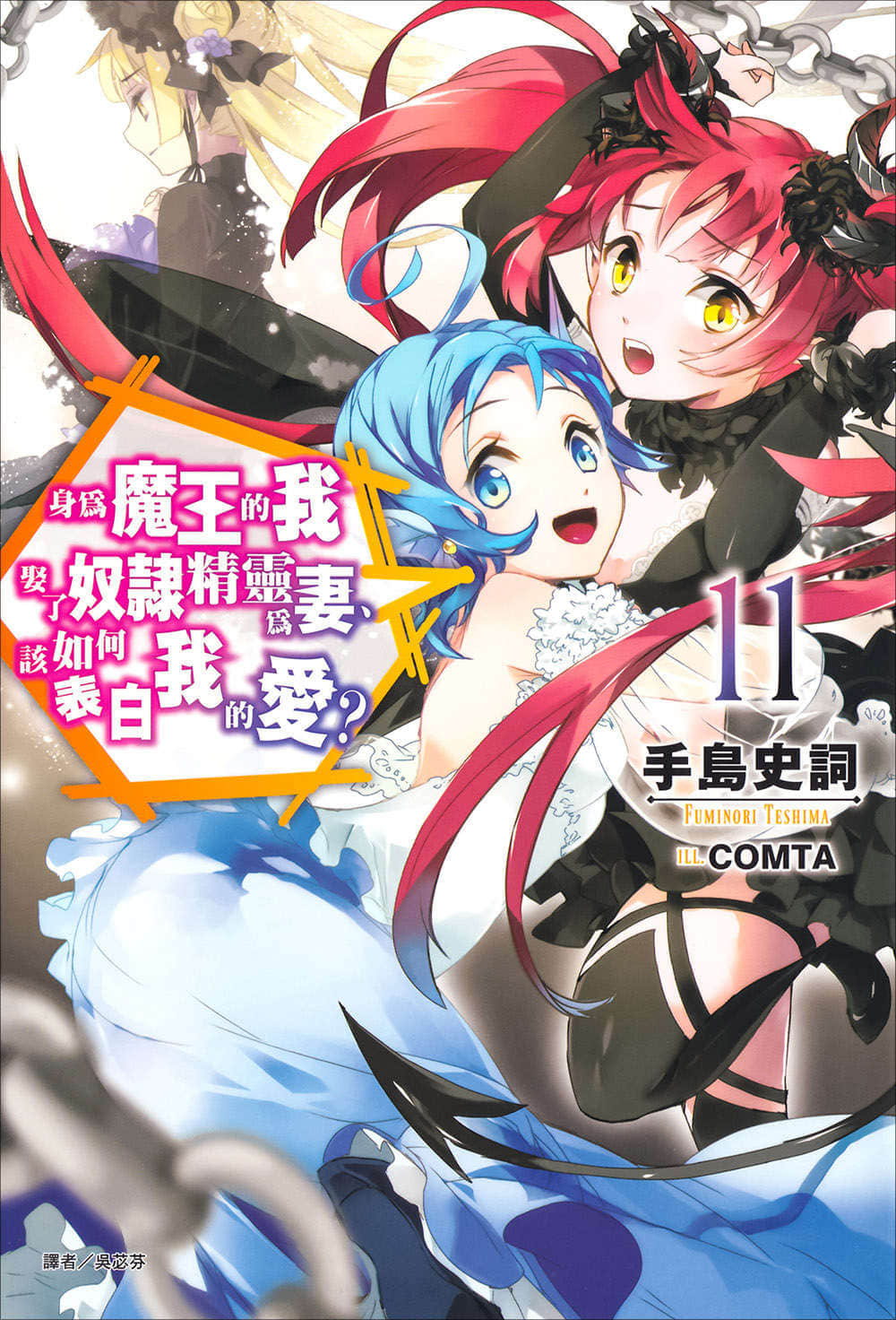 《身为魔王的我娶了奴隶精灵为妻，该如何表白我的爱？》11 插图（1）