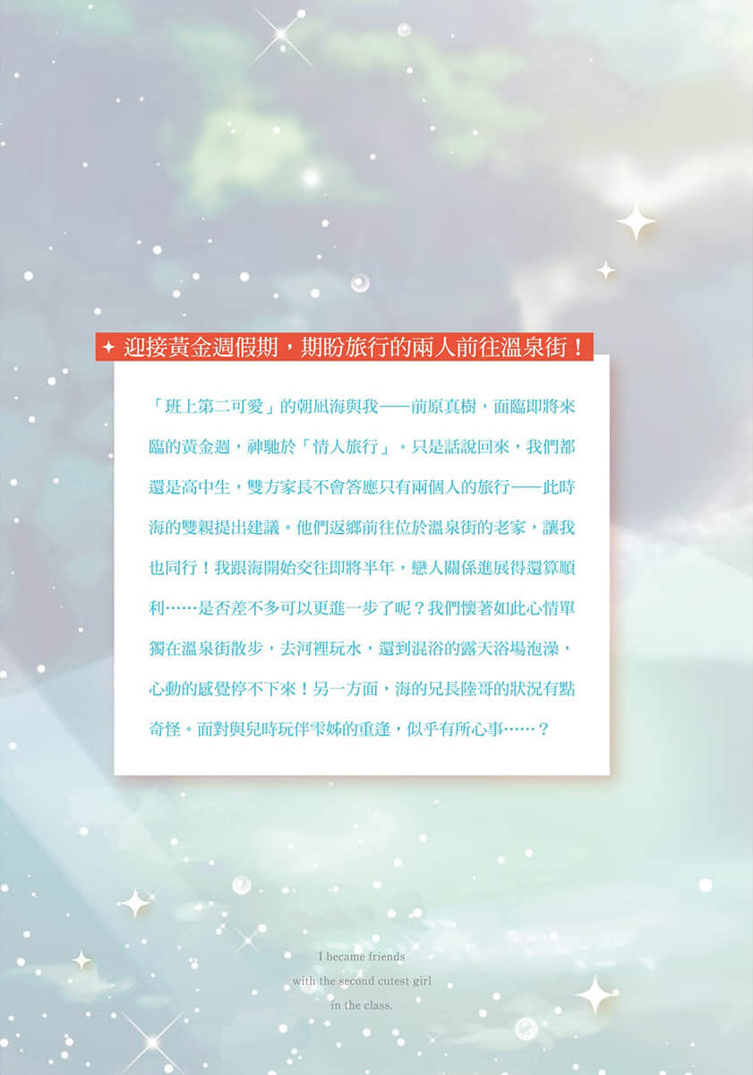 我和班上第二可爱的女生成为朋友小说插图（80）