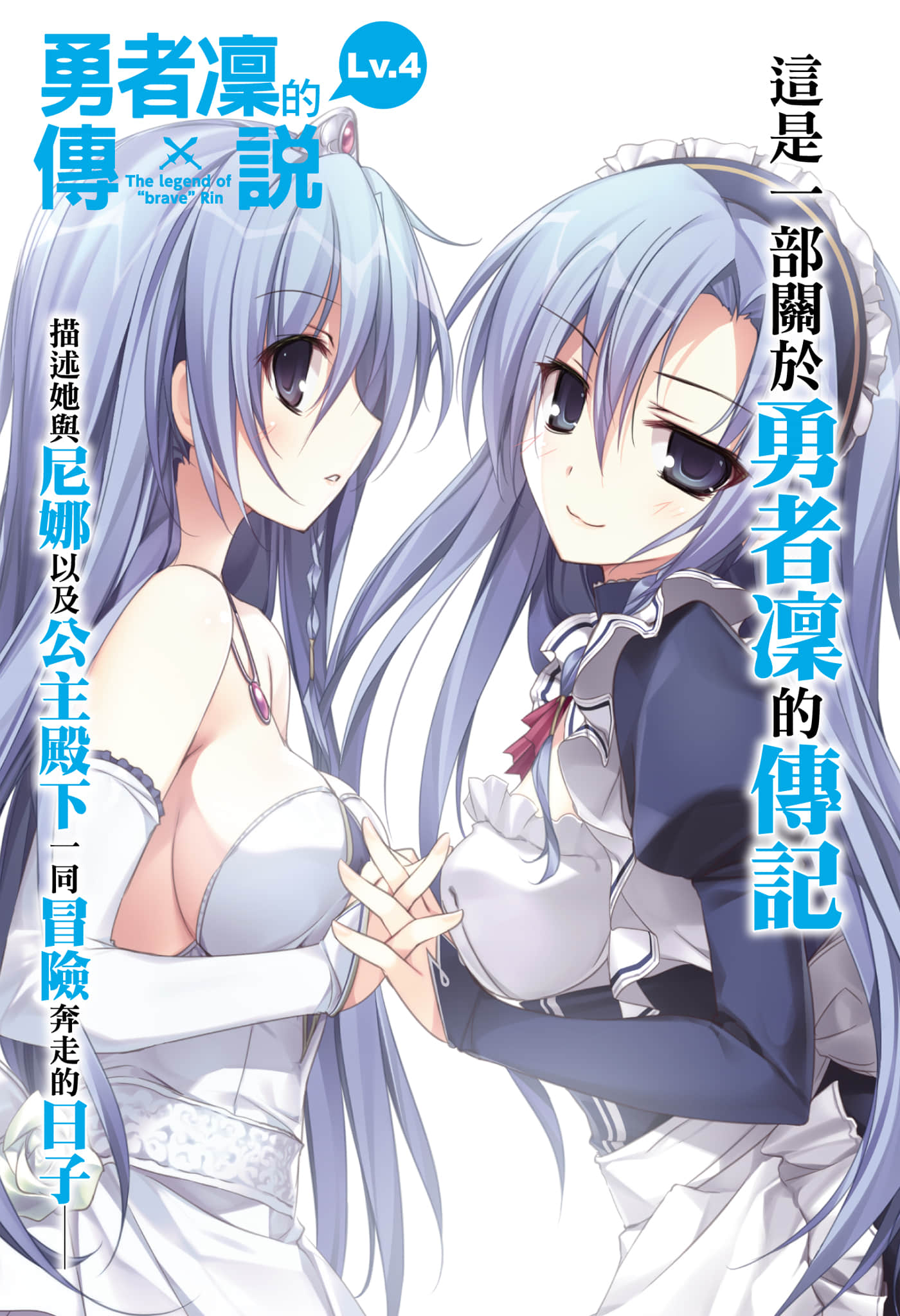 《勇者凜的傳說》4 尼娜變公主，公主變尼娜，風起雲湧的舞會。 插圖（2）