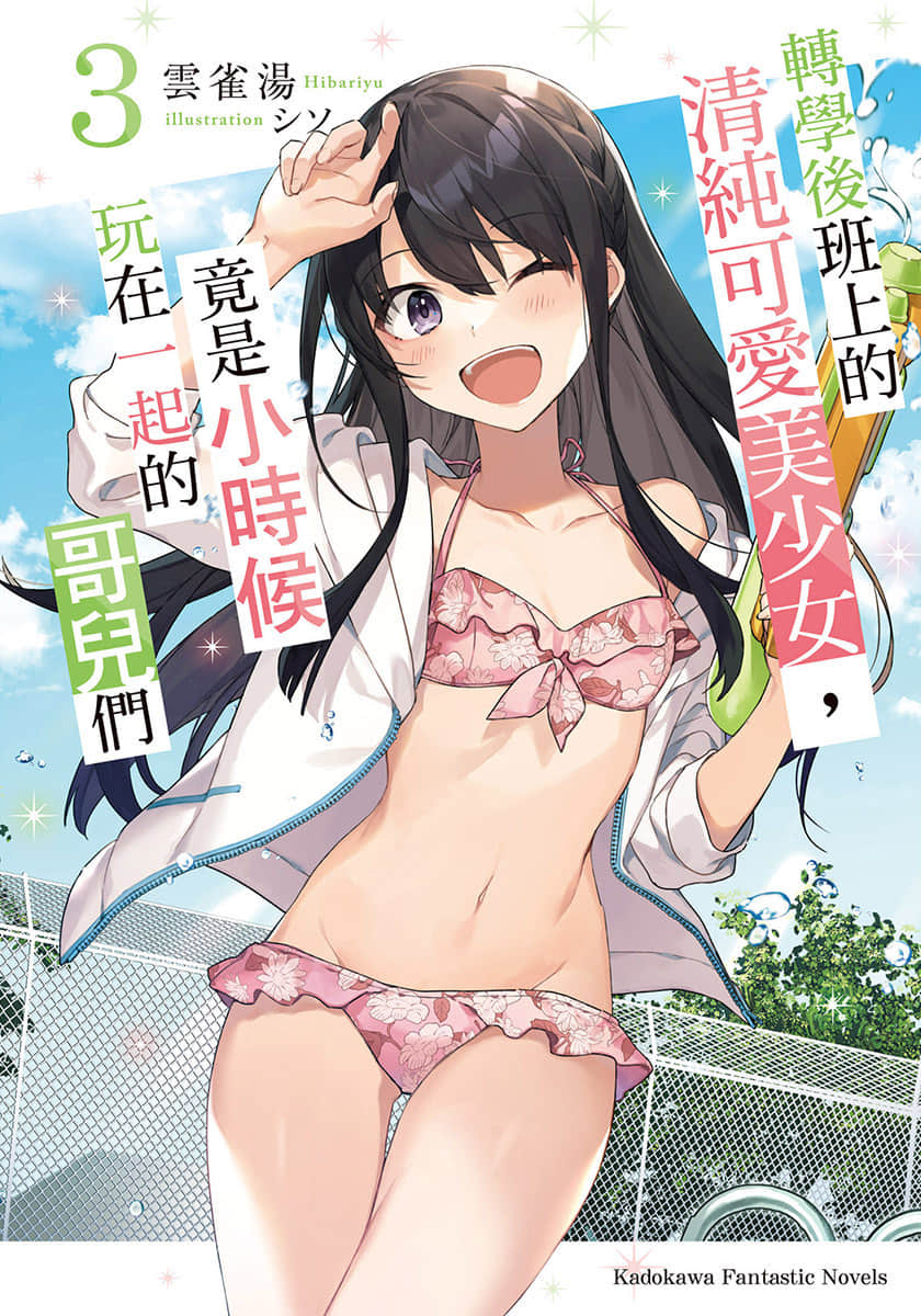 轉學後班上的清純可愛美少女，竟是小時候玩在一起的哥兒們小說插圖（37）