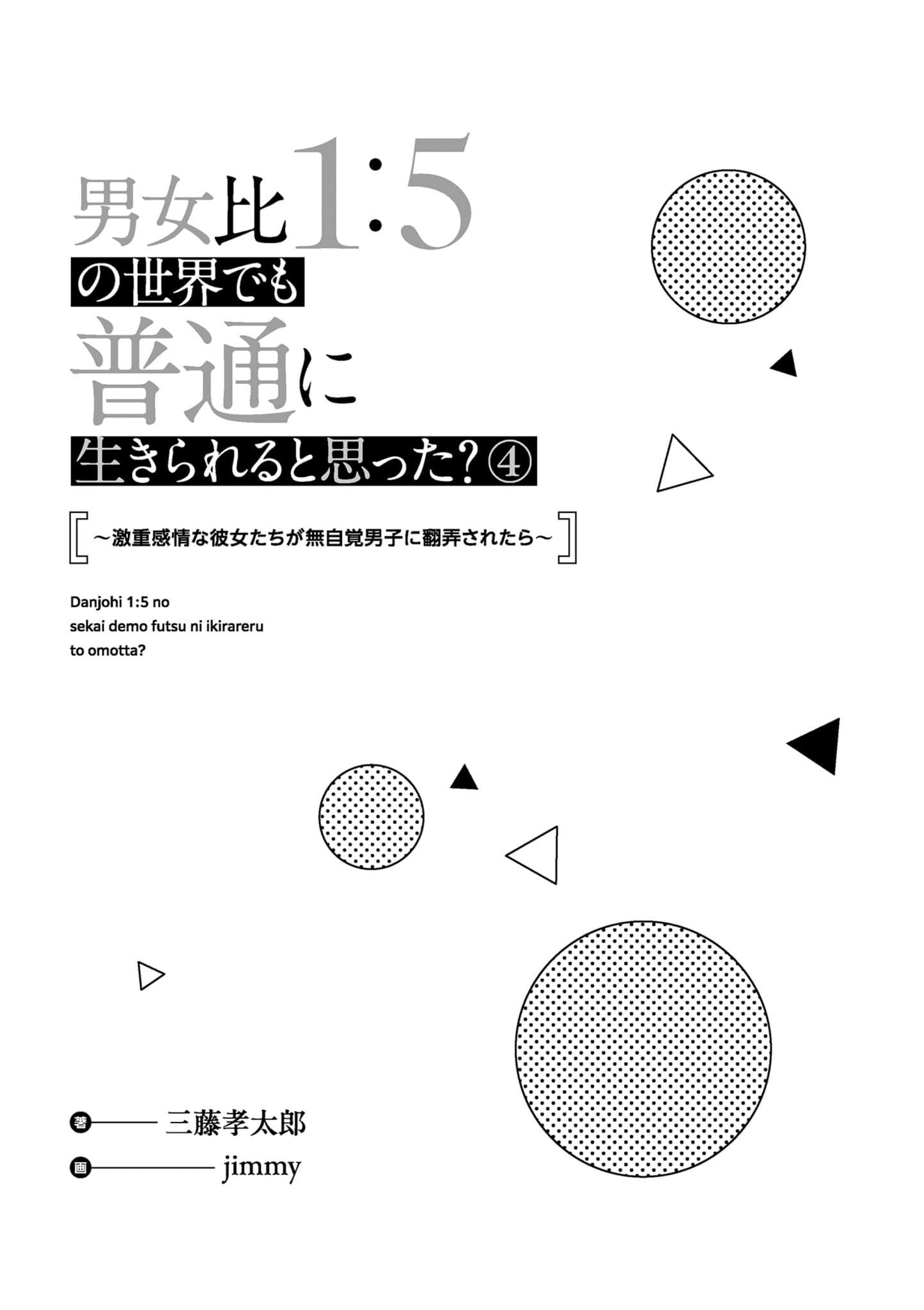 在男女比1：5的世界里你以为还能正常生活吗？ ～当感情浓烈的女孩们被无自觉男生耍得团团转～小说插图（73）