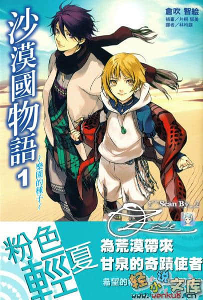 《沙漠国物语》1 乐园的种子 插图（1）