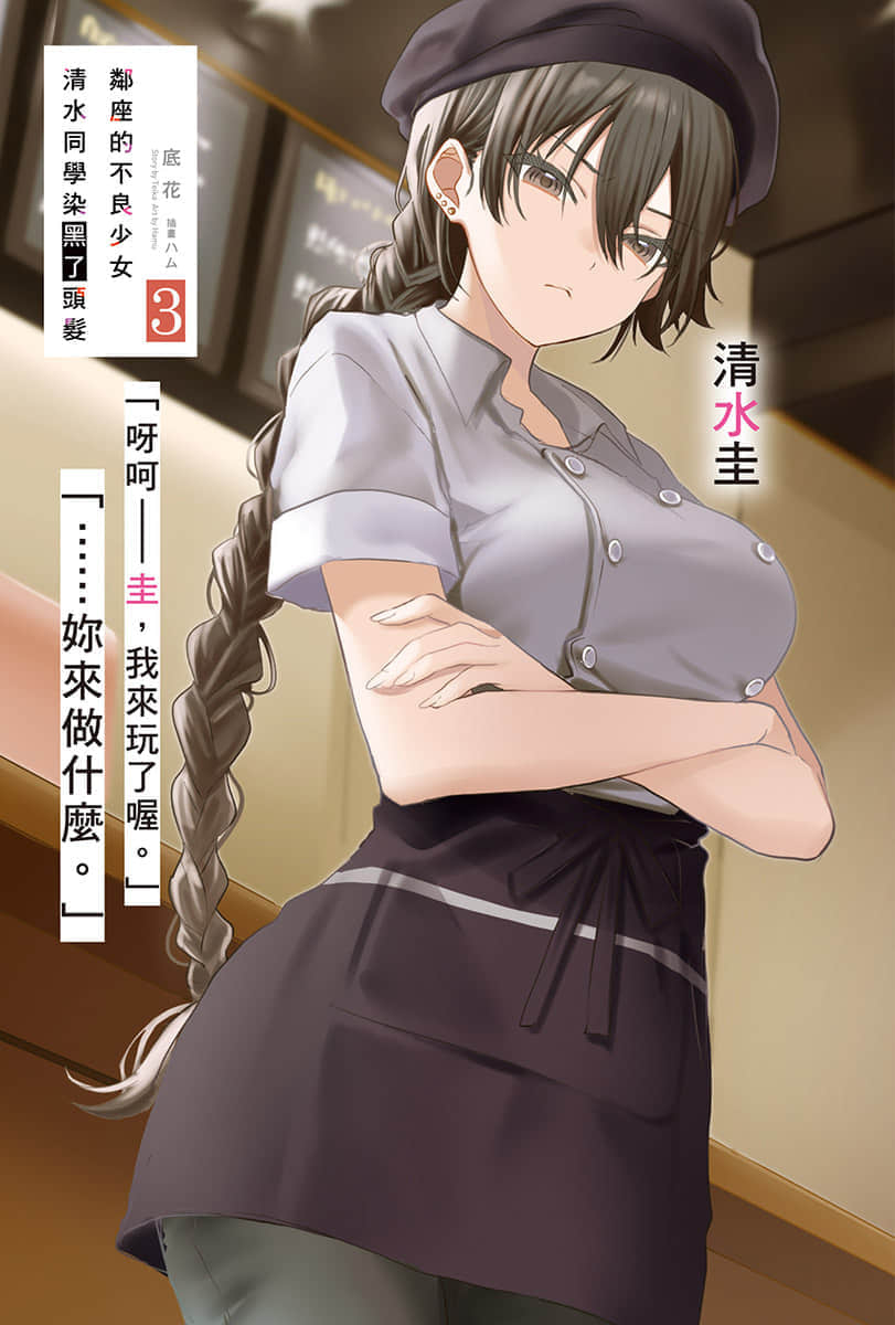 鄰座的不良少女清水同學染黑了頭髮小說插圖（44）