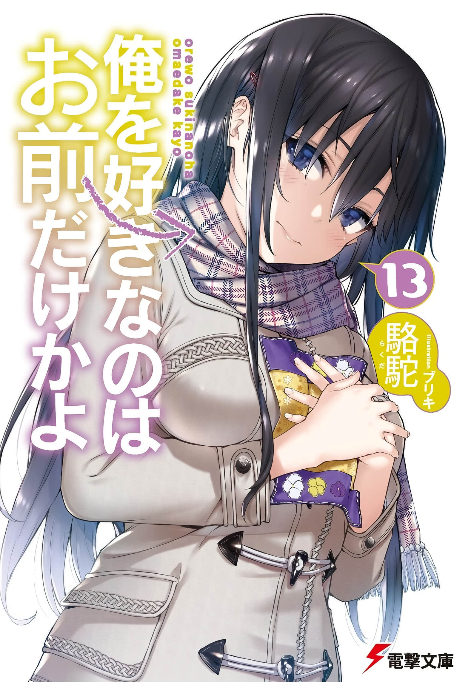《喜欢本大爷的竟然就你一个？》13 插图（1）