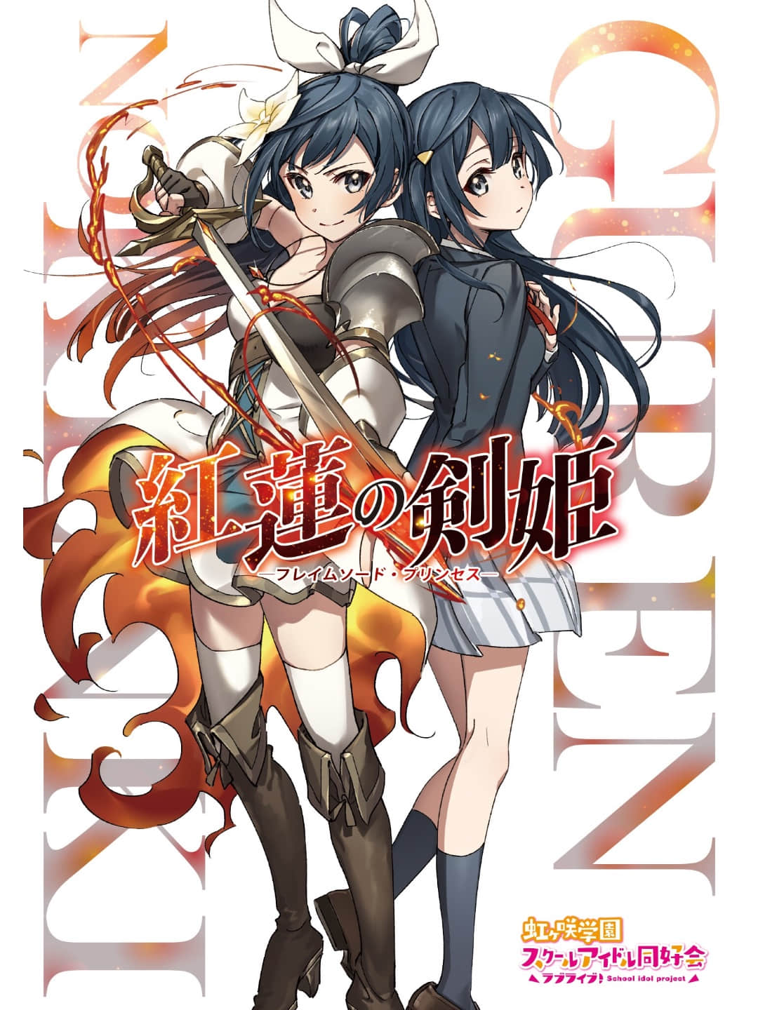 Lovelive! 虹咲學園偶像同好會 紅蓮的劍姬小說插圖（13）