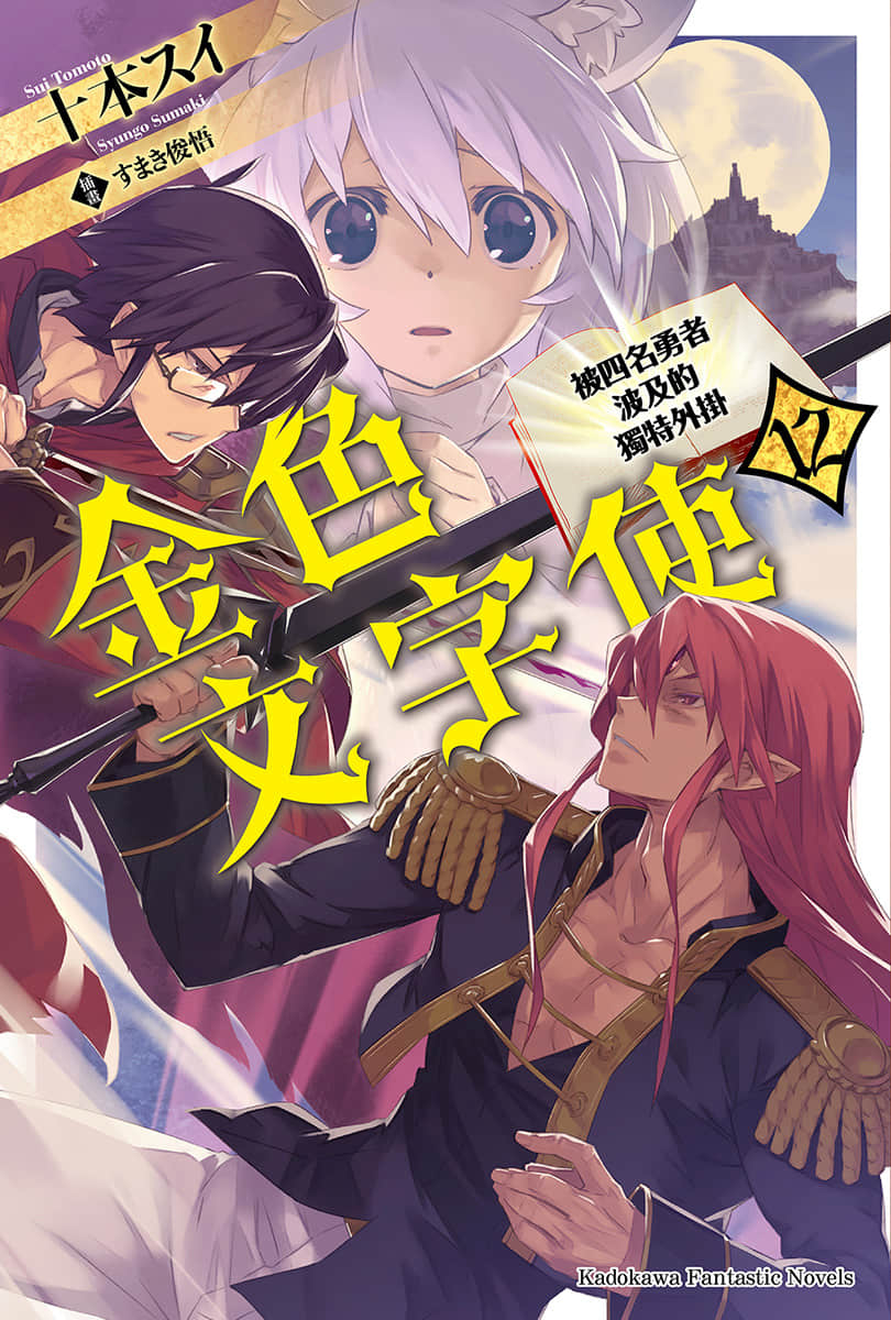 《金色文字使 被四名勇者波及的独特外挂》12 插图（1）