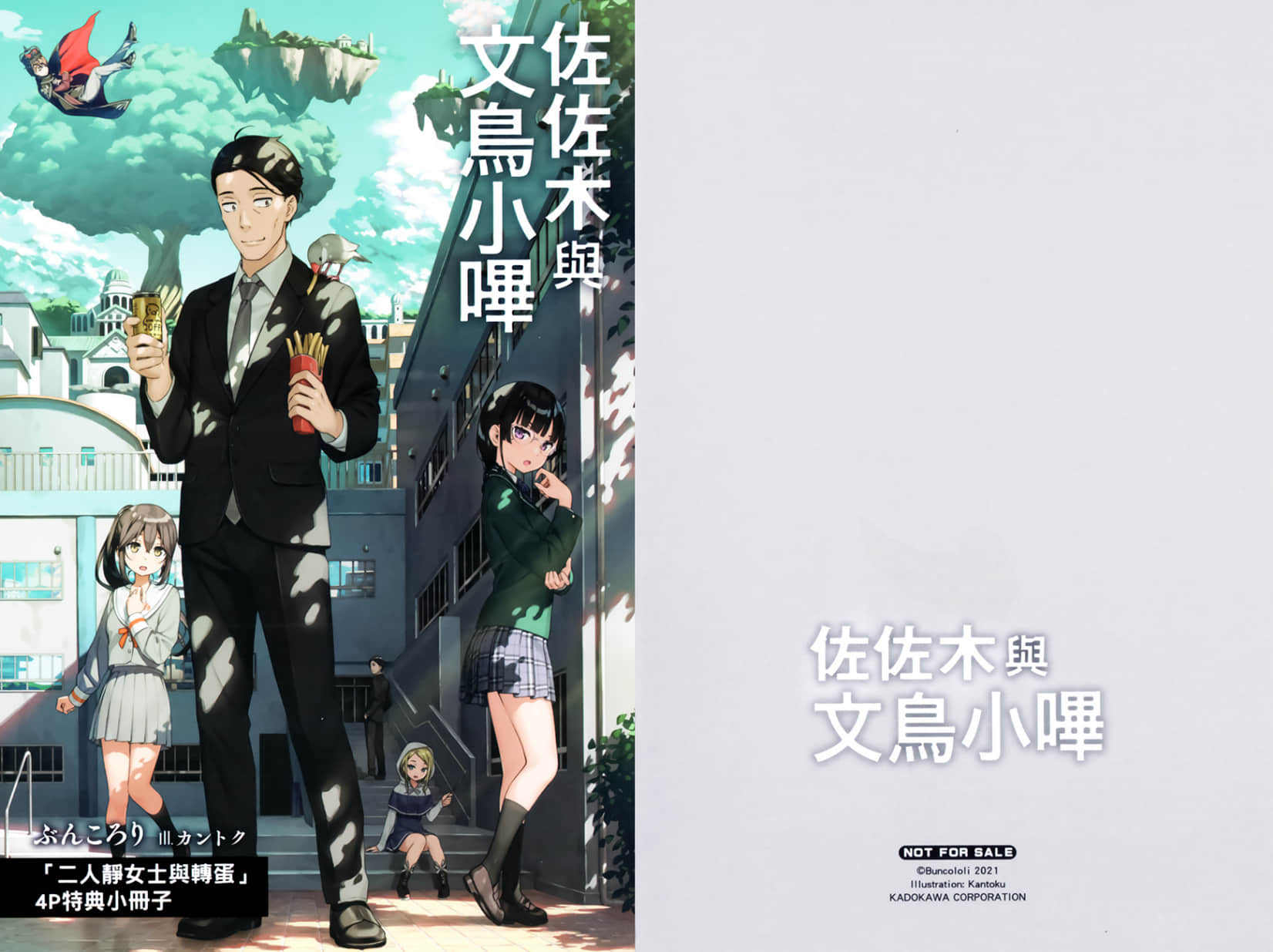 《佐佐木与文鸟小哔》3 在异世界奇幻里,异能战斗和魔法少女和死亡游戏都不是我的对手~我是这么想的,但局势变得诡异起来了~ 特典 二人静N士与转蛋插图(1)