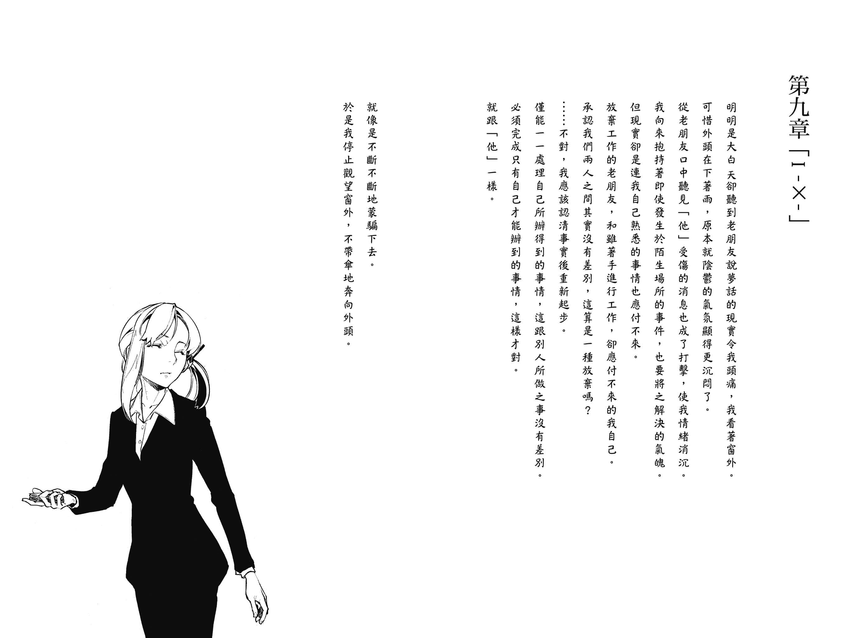 《说谎的男孩与坏掉的女孩》10 结束的结束是开始 第九章「I -×-」插图（1）