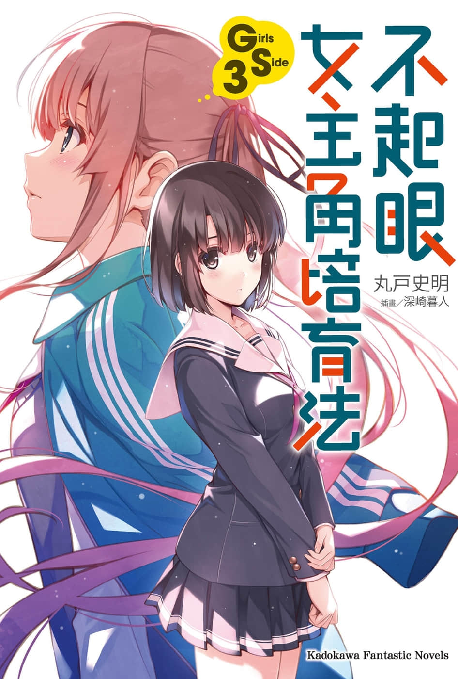 《不起眼女主角培育法》Girls Side 3 插图（1）
