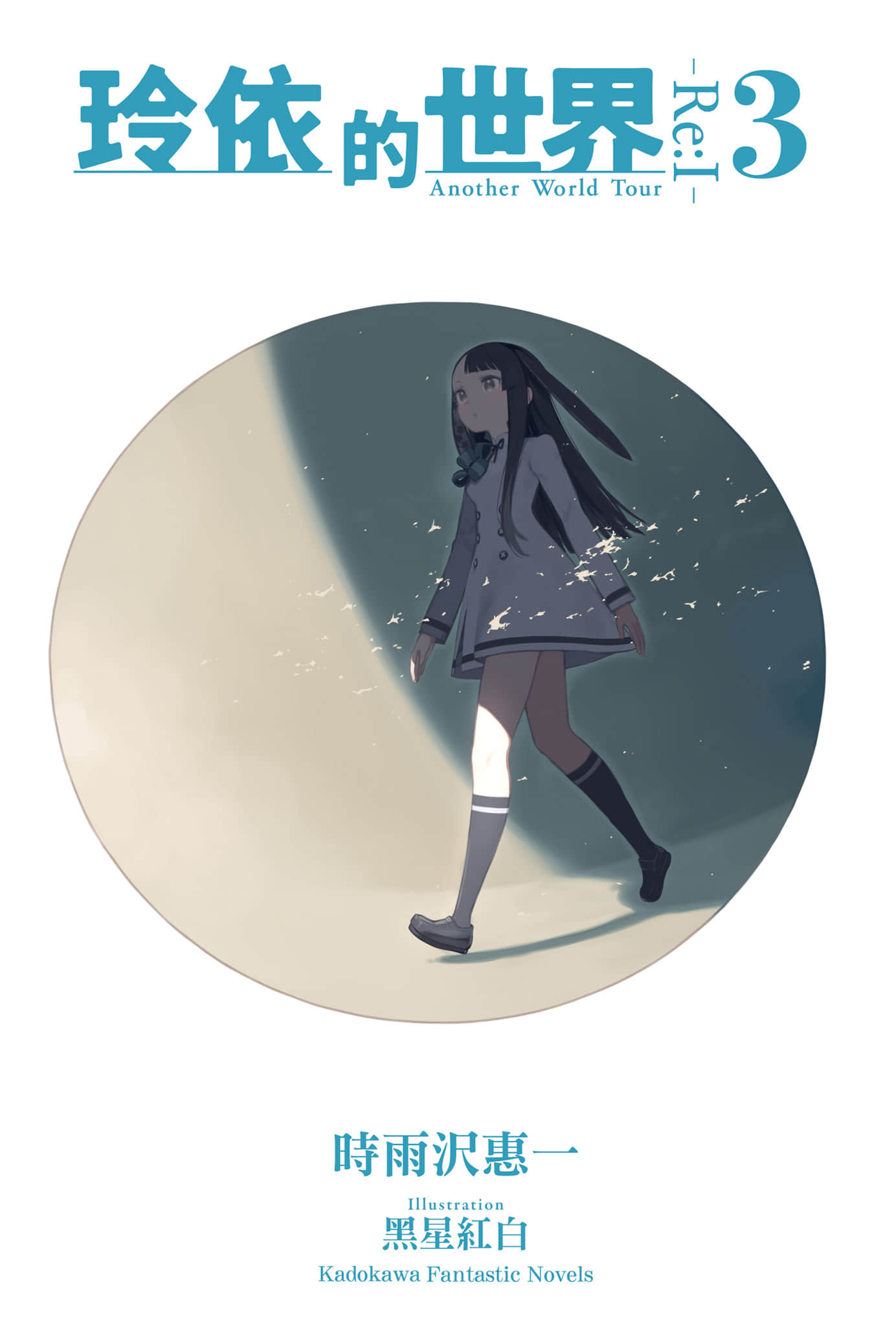 《玲依的世界 ―Re:I― Another World Tour》3 插图（2）