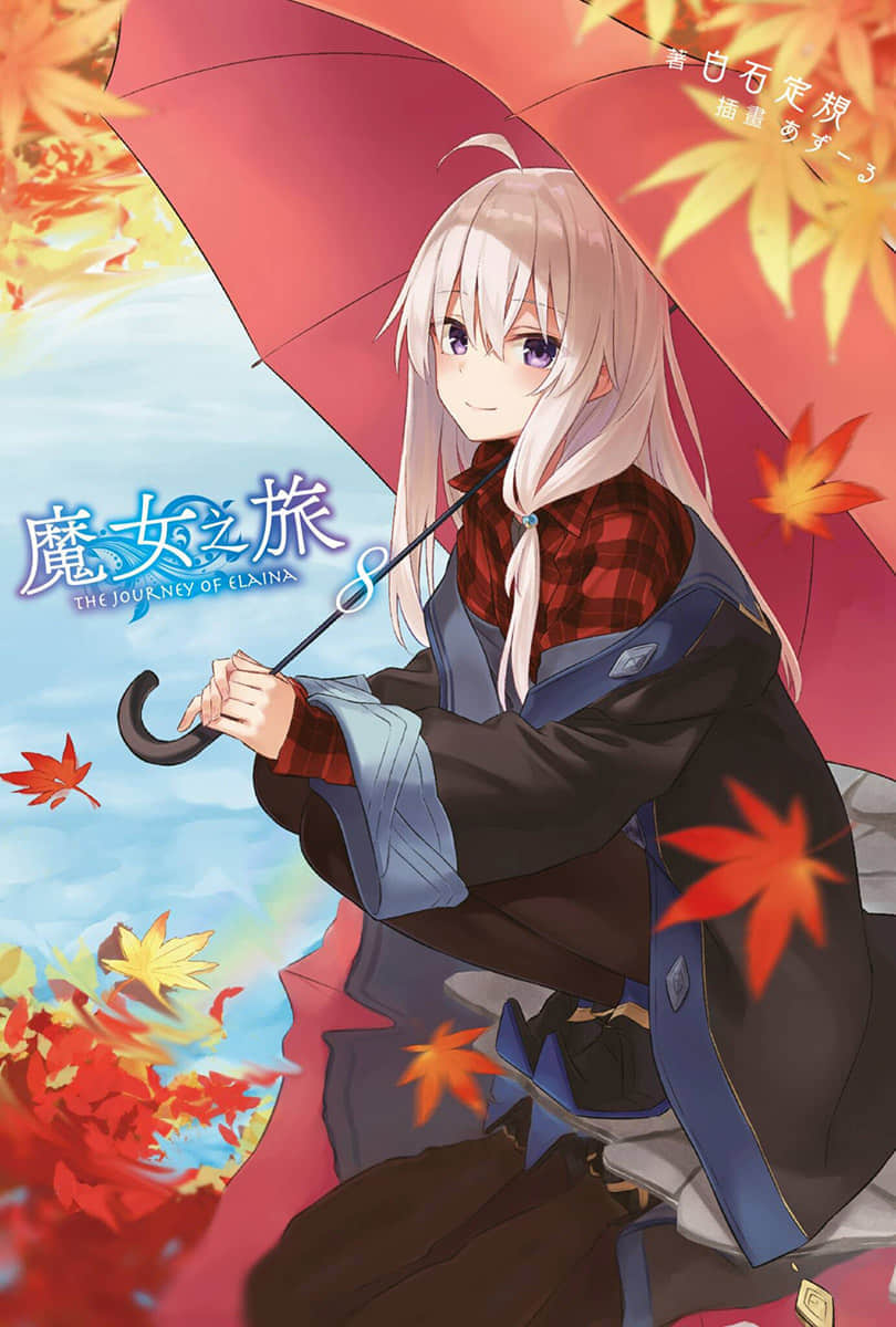 《魔女之旅》8 插圖(1)