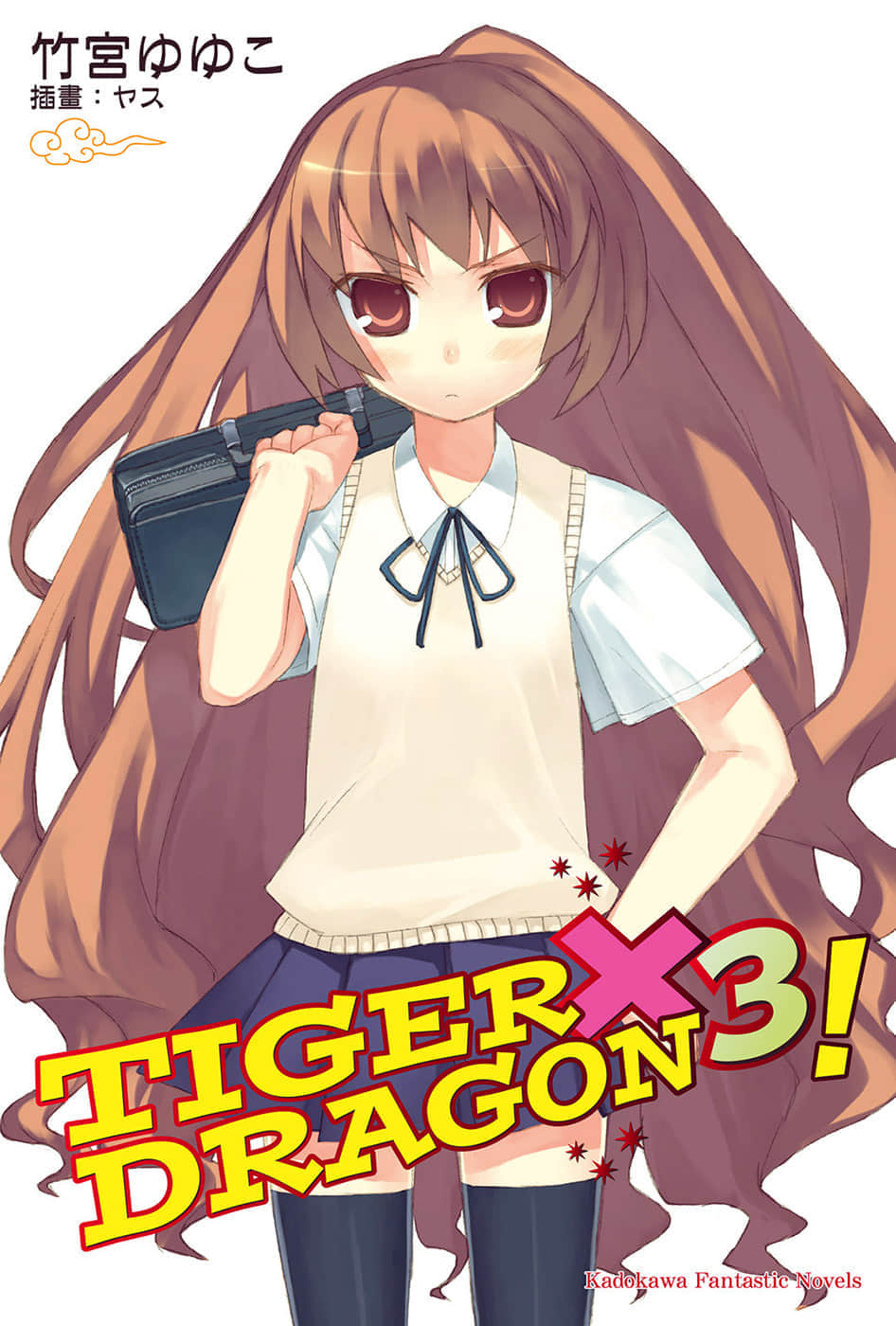 《TIGER×DRAGON！》3 插图（1）