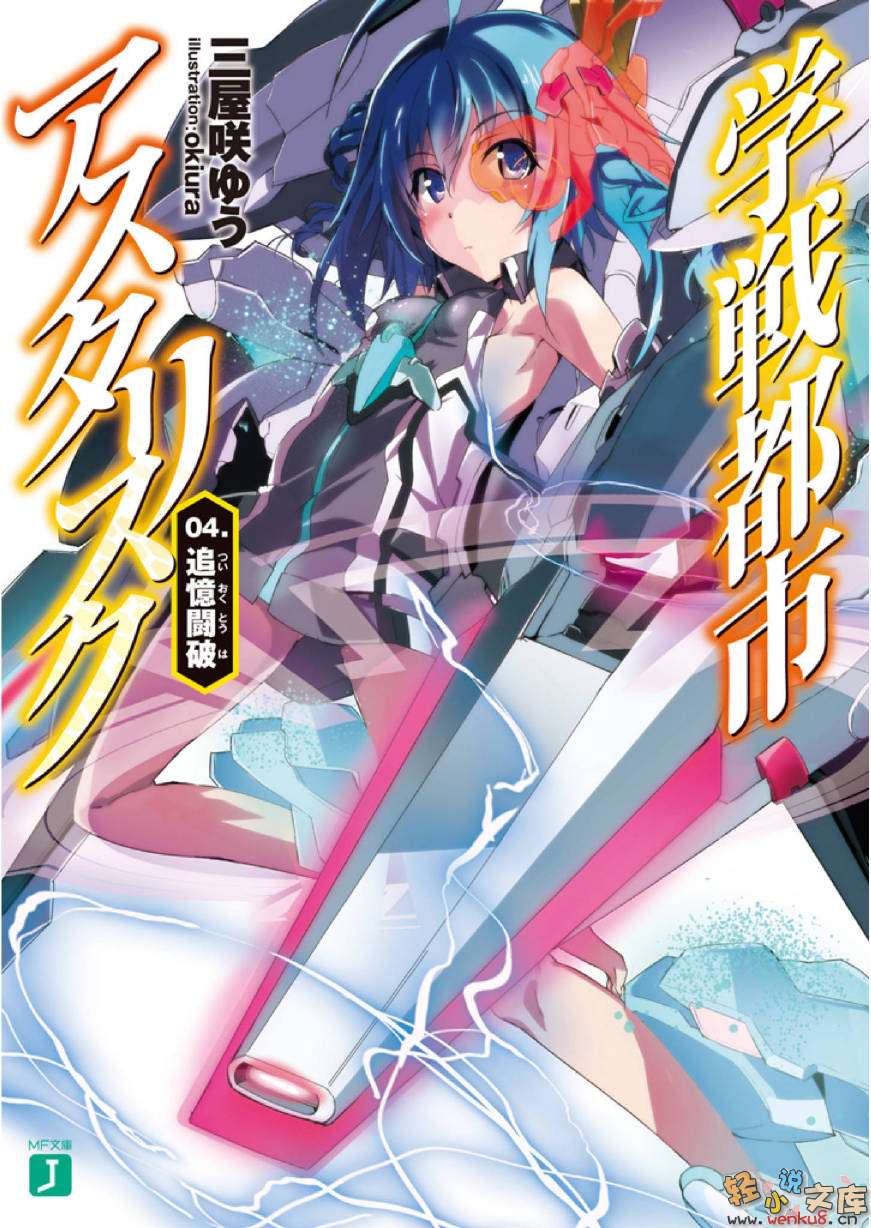 《学战都市Asterisk》4 追忆斗破 插图（1）