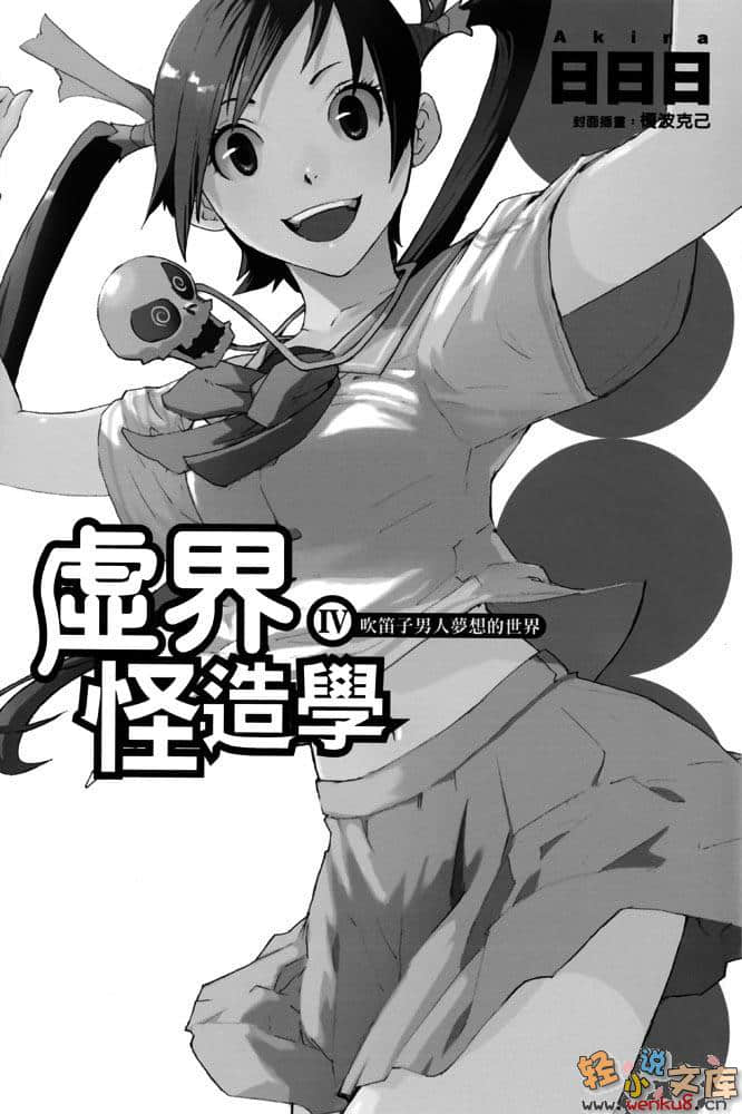 《虚界怪造学》4 吹笛子男人梦想的世界 插图（5）