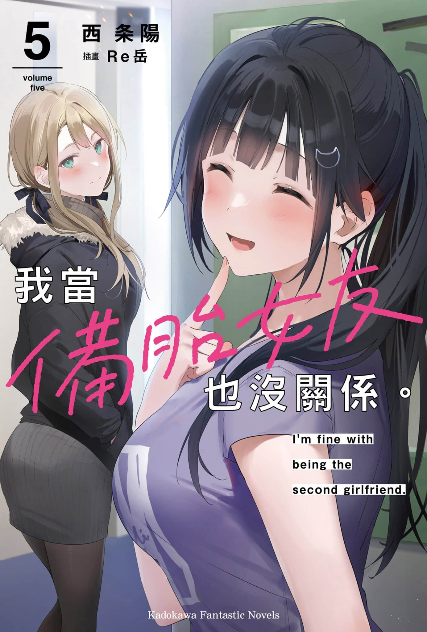 《我当备胎女友也没关系。》5 插图（1）