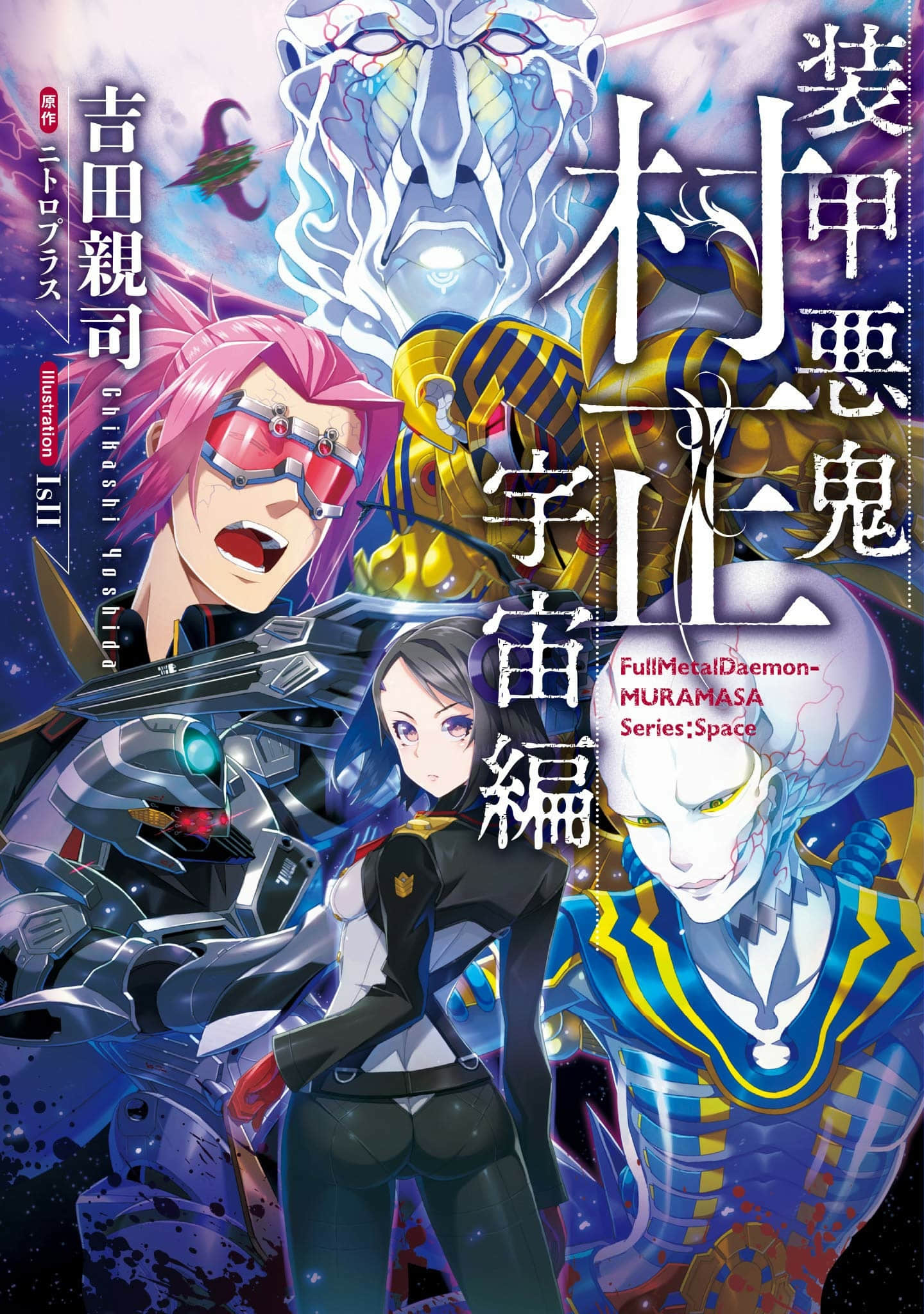 《装甲恶鬼村正 宇宙编》全一册 插图（1）