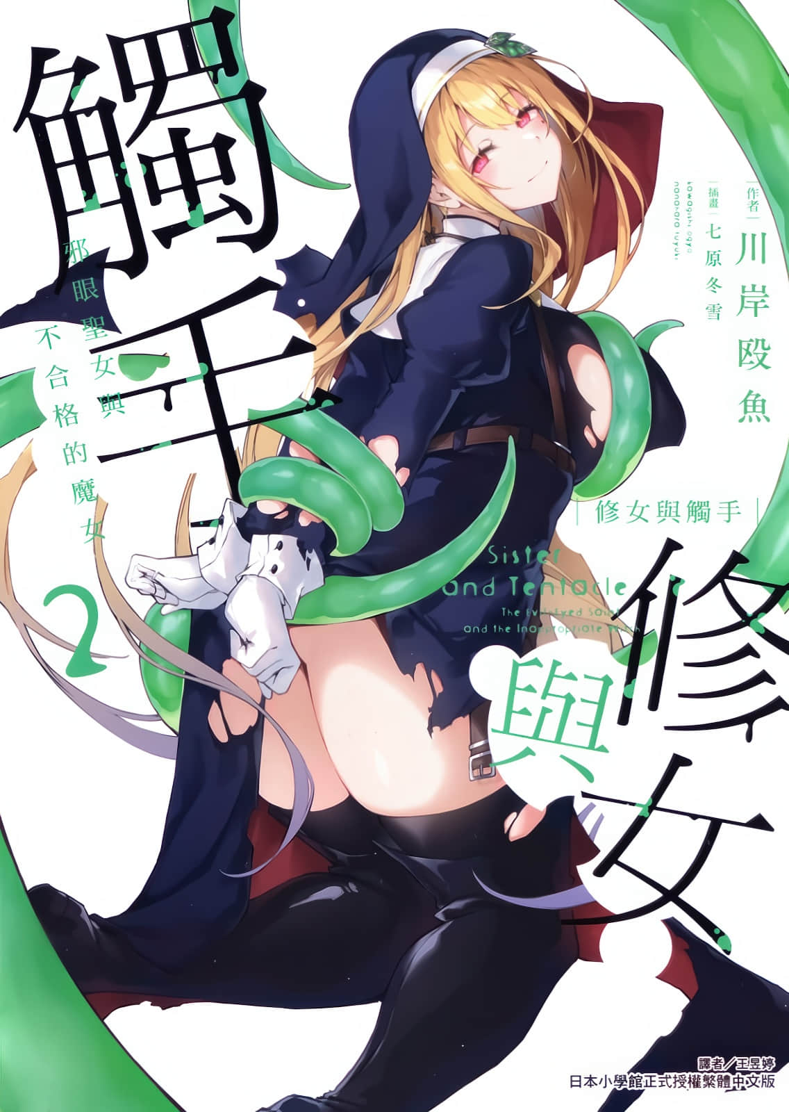 《修女与触手 ～邪眼圣女与不合格的魔女～》2 插图（1）
