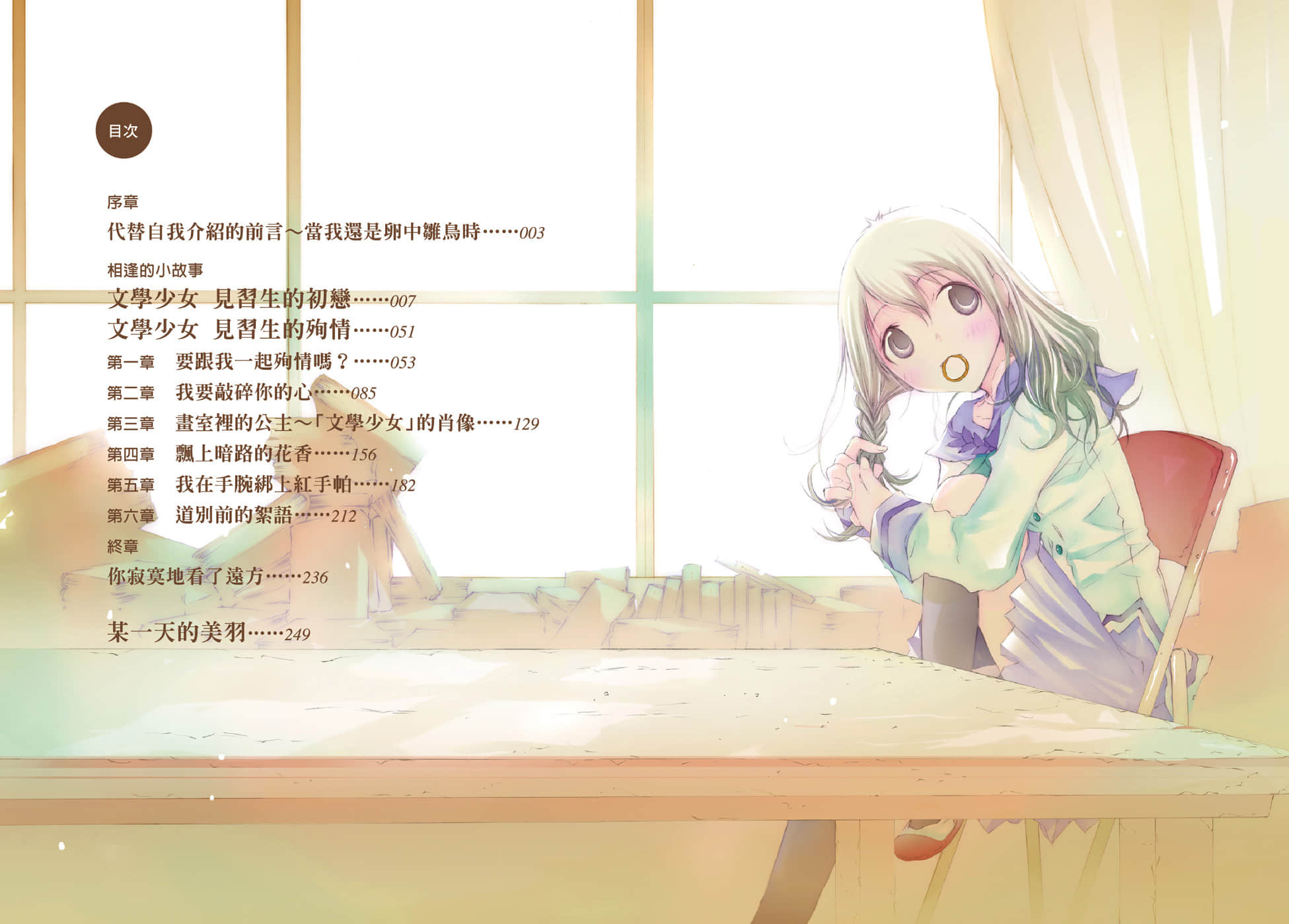 《文学少女》外传一 见习生的初恋 插图（6）