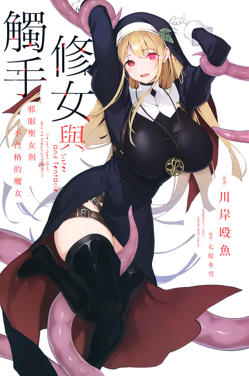修女与触手 ～邪眼圣女与不合格的魔女～小说插图（14）