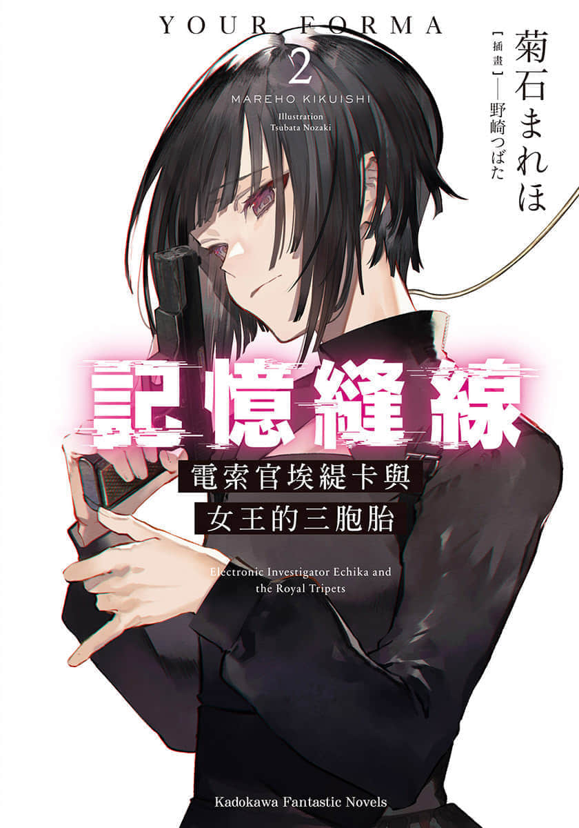 《记忆缝线 YOUR FORMA》2 电索官埃缇卡与女王的三胞胎 插图（1）