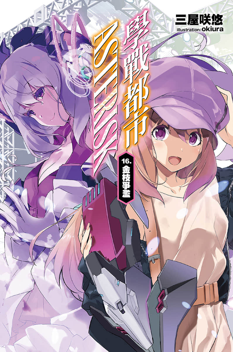 《学战都市Asterisk》16 金枝争滥 插图(1)