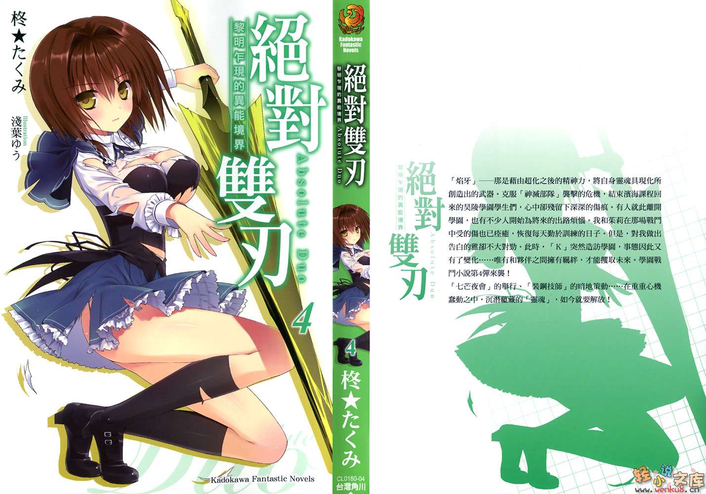 《绝对双刃absolute duo》4 黎明乍现的异能境界 插图（1）