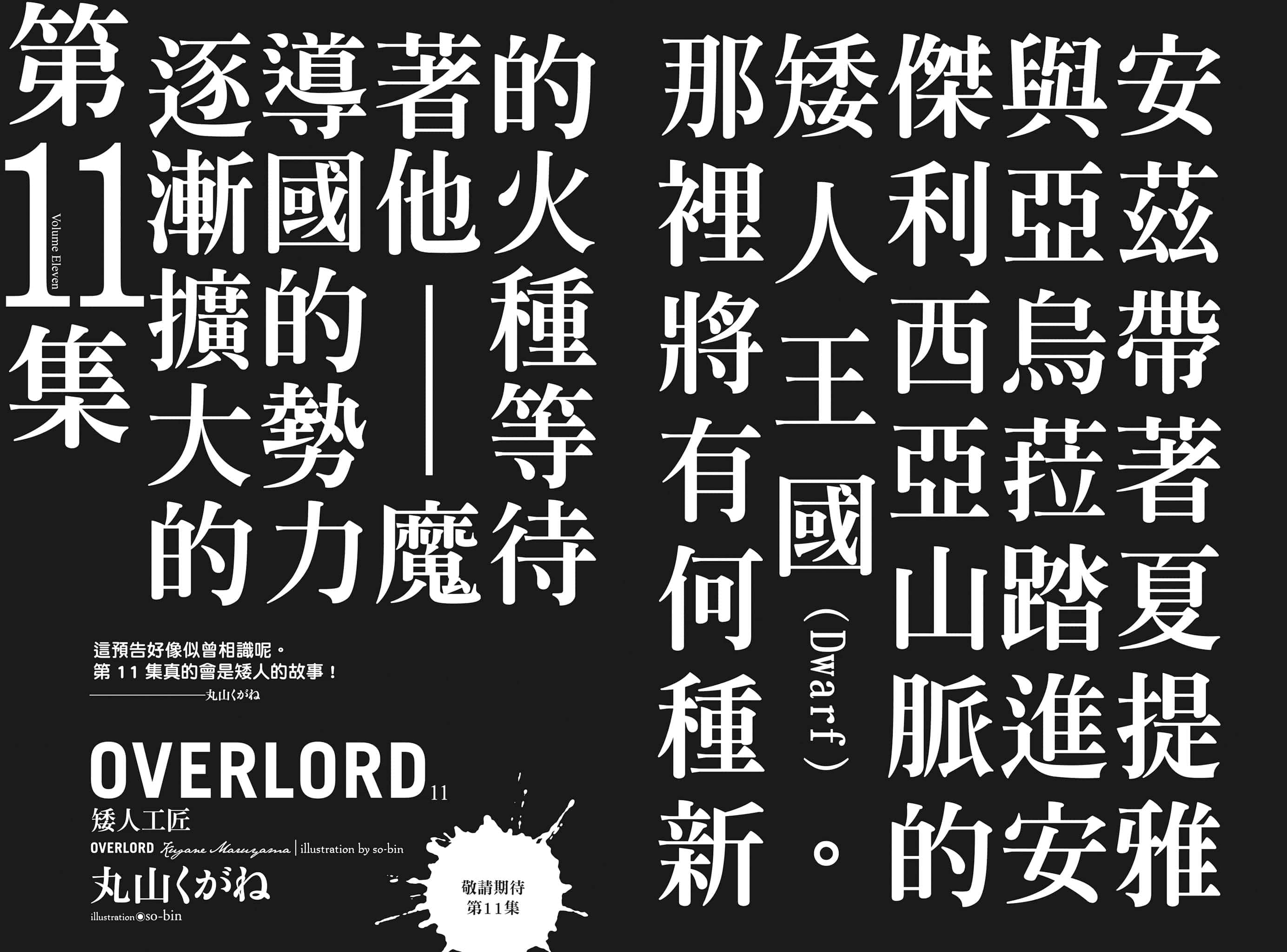 《OVERLORD不死者之王》10 谋略的统治者 后记插图（2）