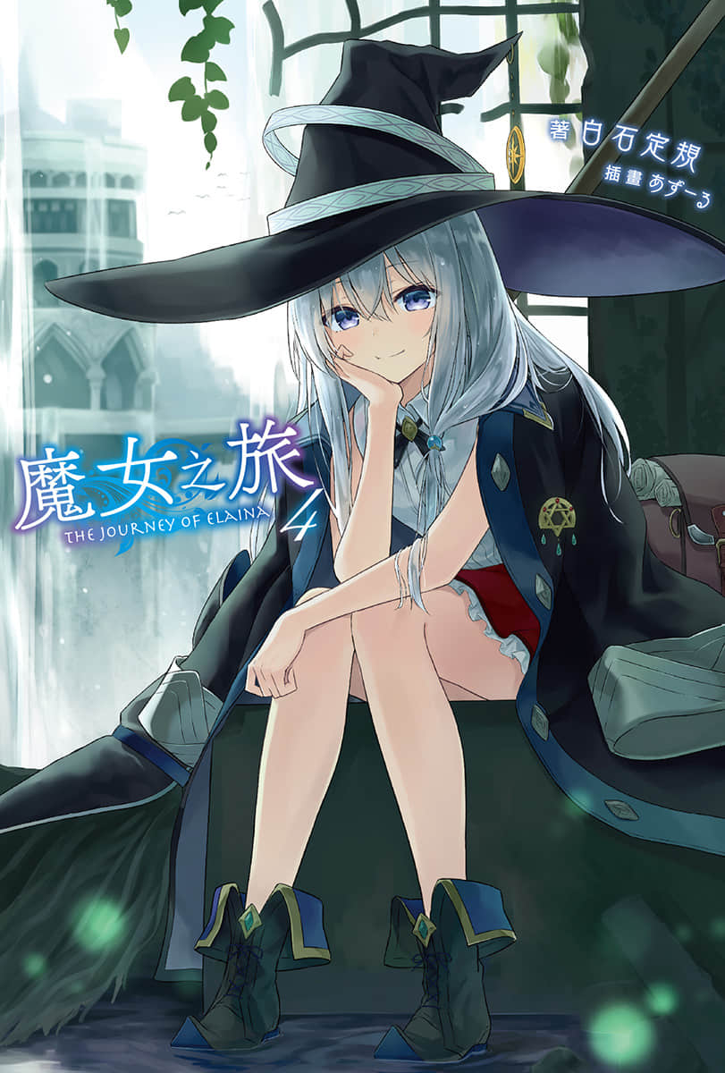 《魔女之旅》4 插圖(1)