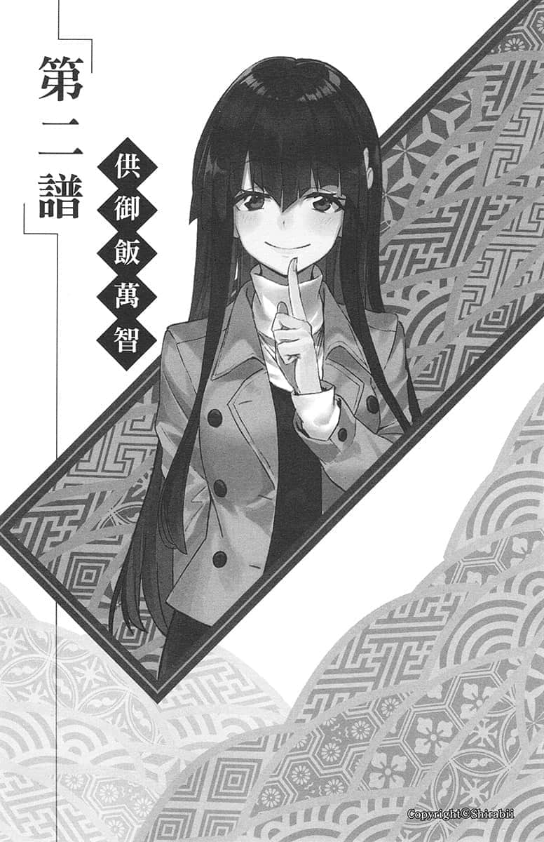 《龙王的工作！》14 第二谱 供御饭万智插图（1）