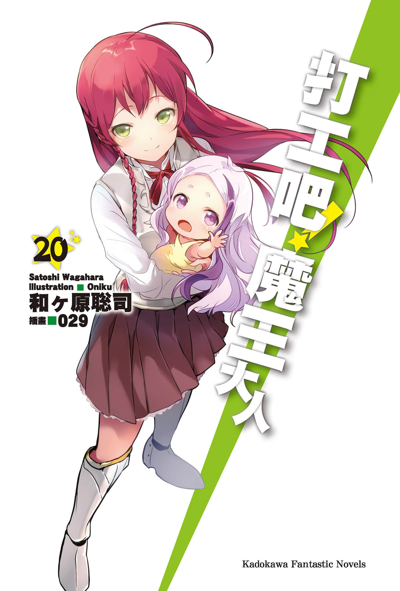 打工吧！魔王大人小說插圖（335）