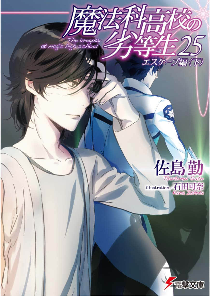 《魔法科高中的劣等生》25 逃離篇〈下〉 插圖（1）
