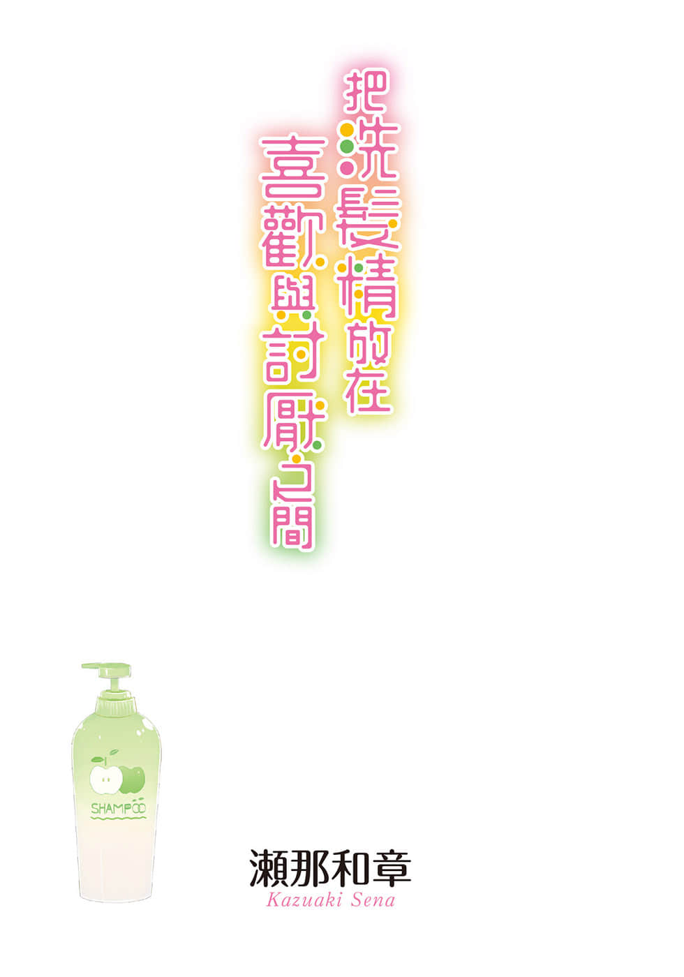 把洗发精放在喜欢与讨厌之间小说插图（5）