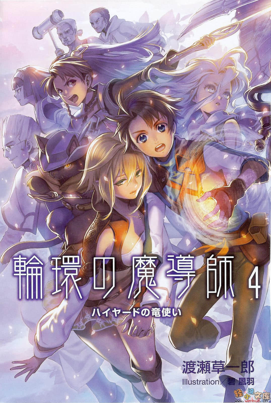 《轮环的魔导师》4 哈伊亚德的龙使 插图（1）