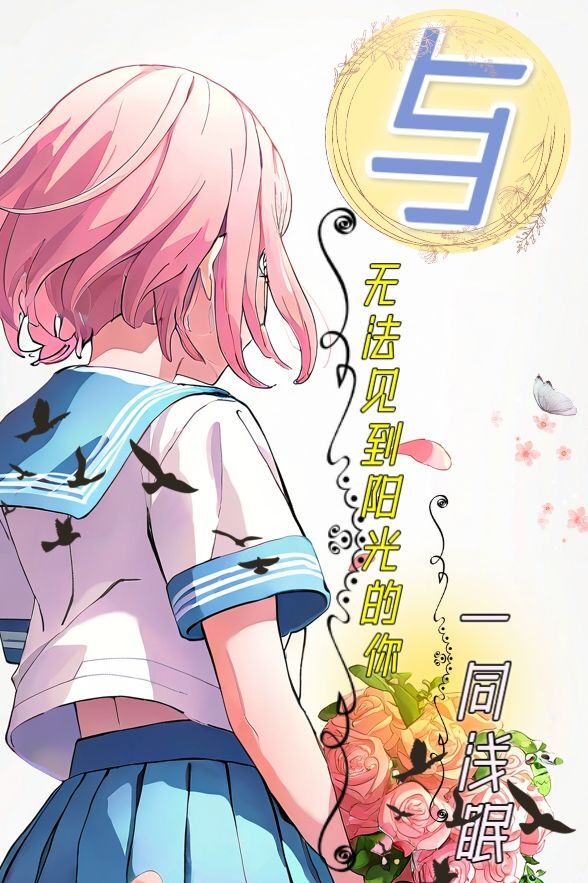 《与无法见到阳光的你一同浅眠》4 封面插画插图（1）
