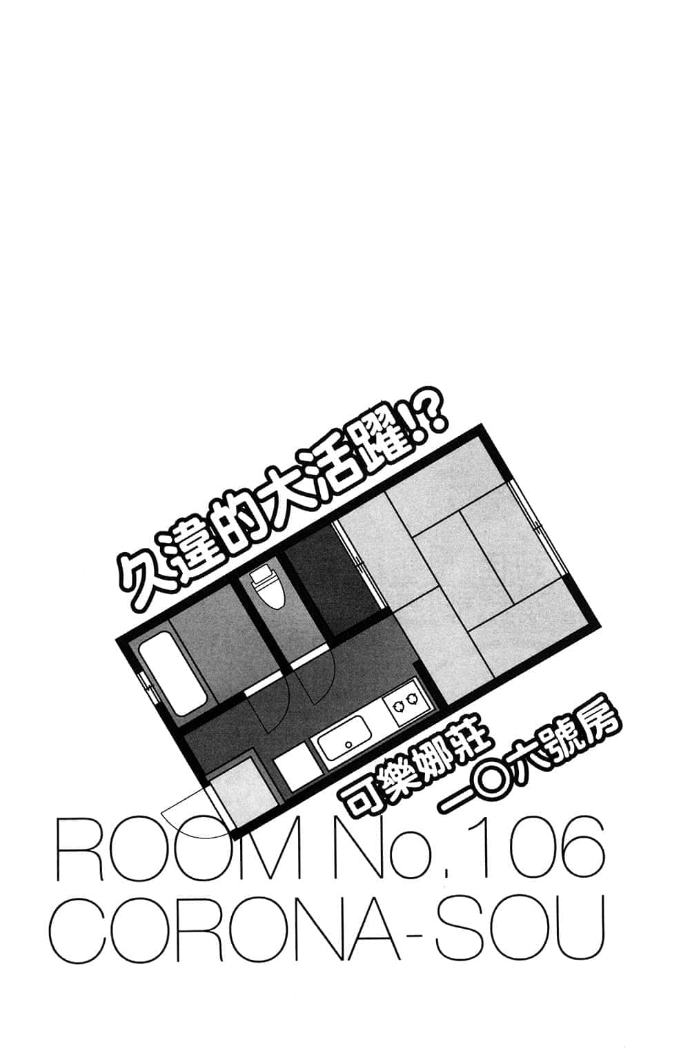 《三坪房间的侵略者!?》27 插图（8）