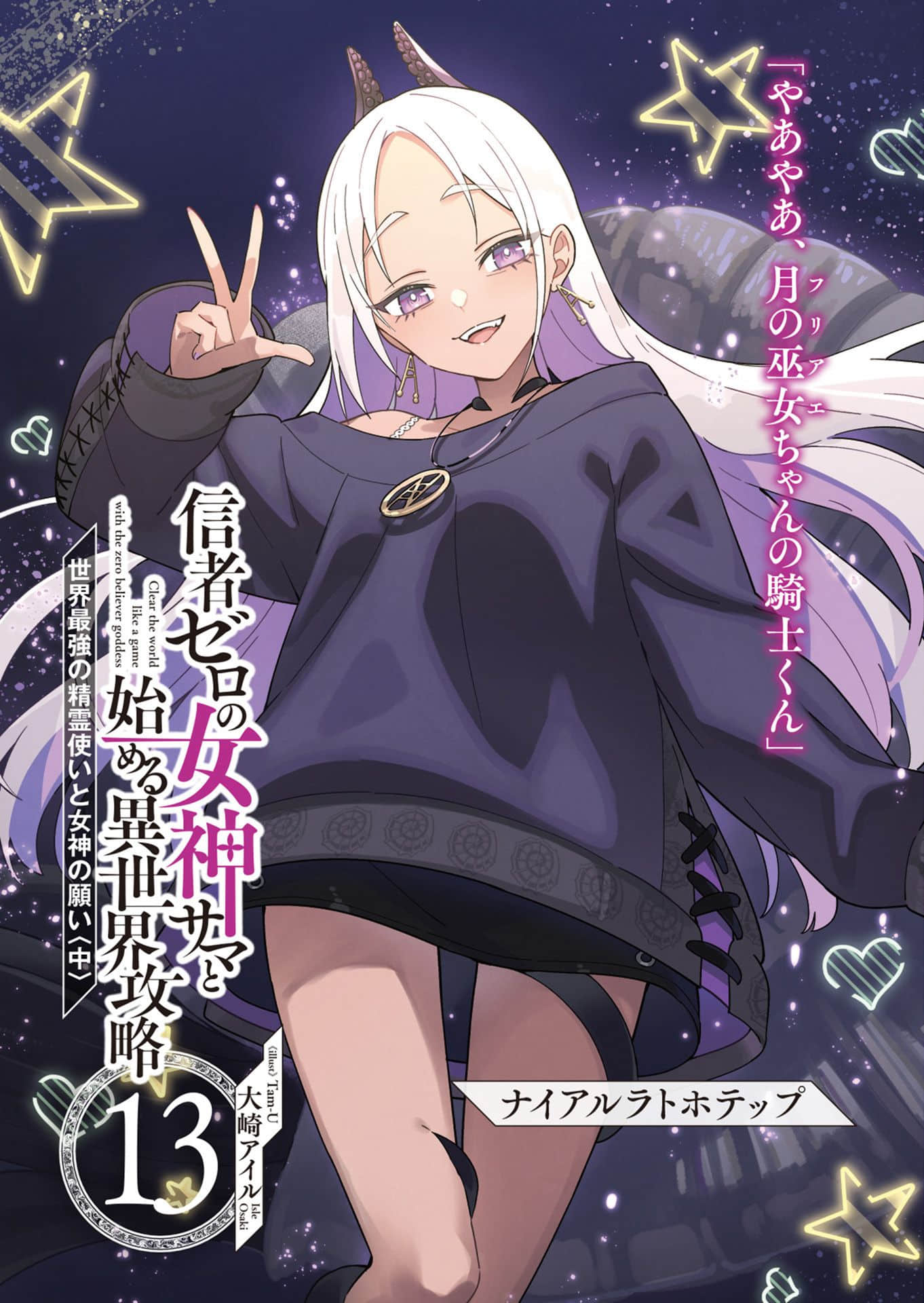 《和沒有信徒的女神大人一起攻略異世界》13 世界最強精靈使與女神的願望〈中〉 插圖（2）