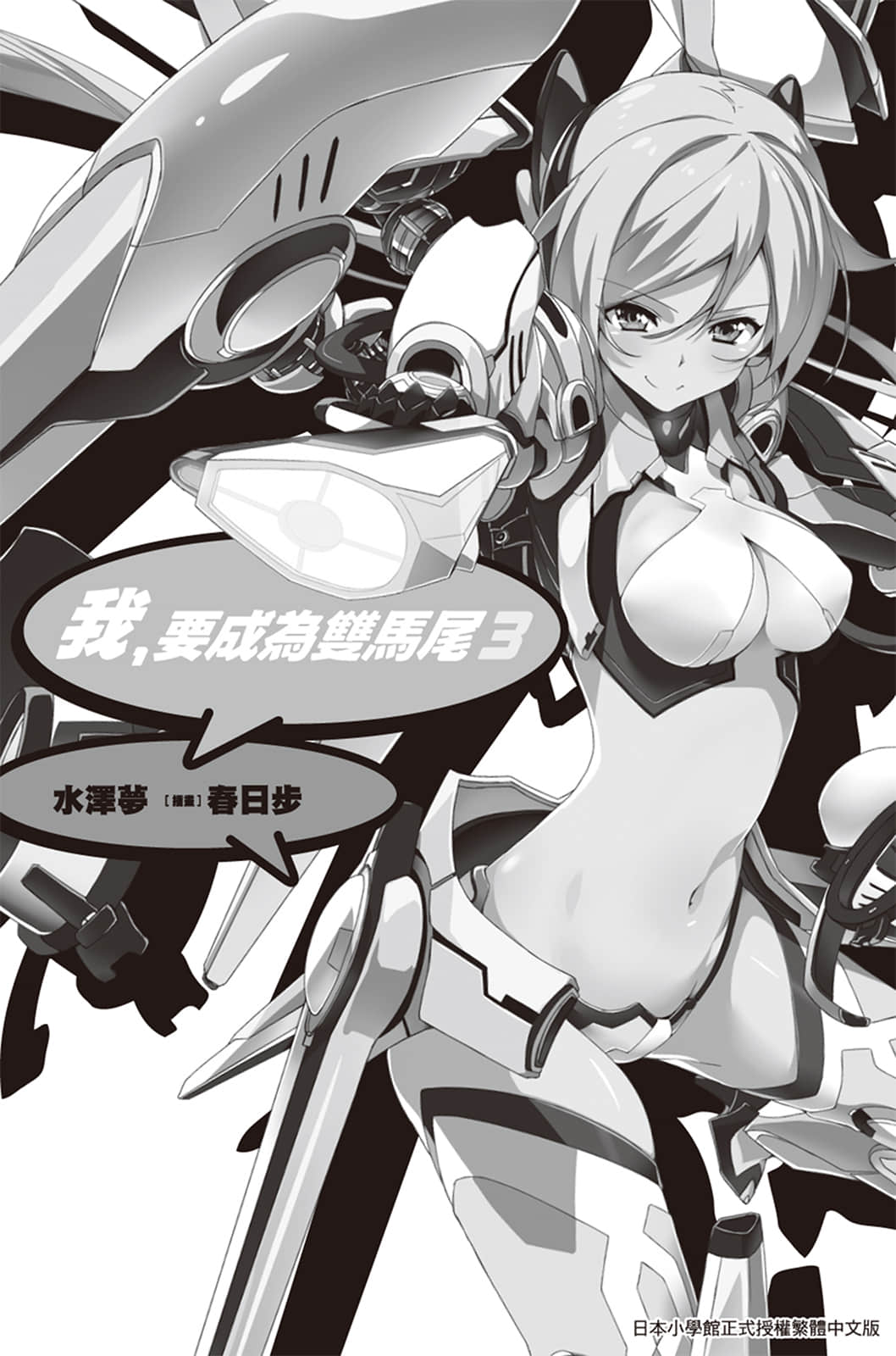 《我，要成为双马尾》3 插图（2）