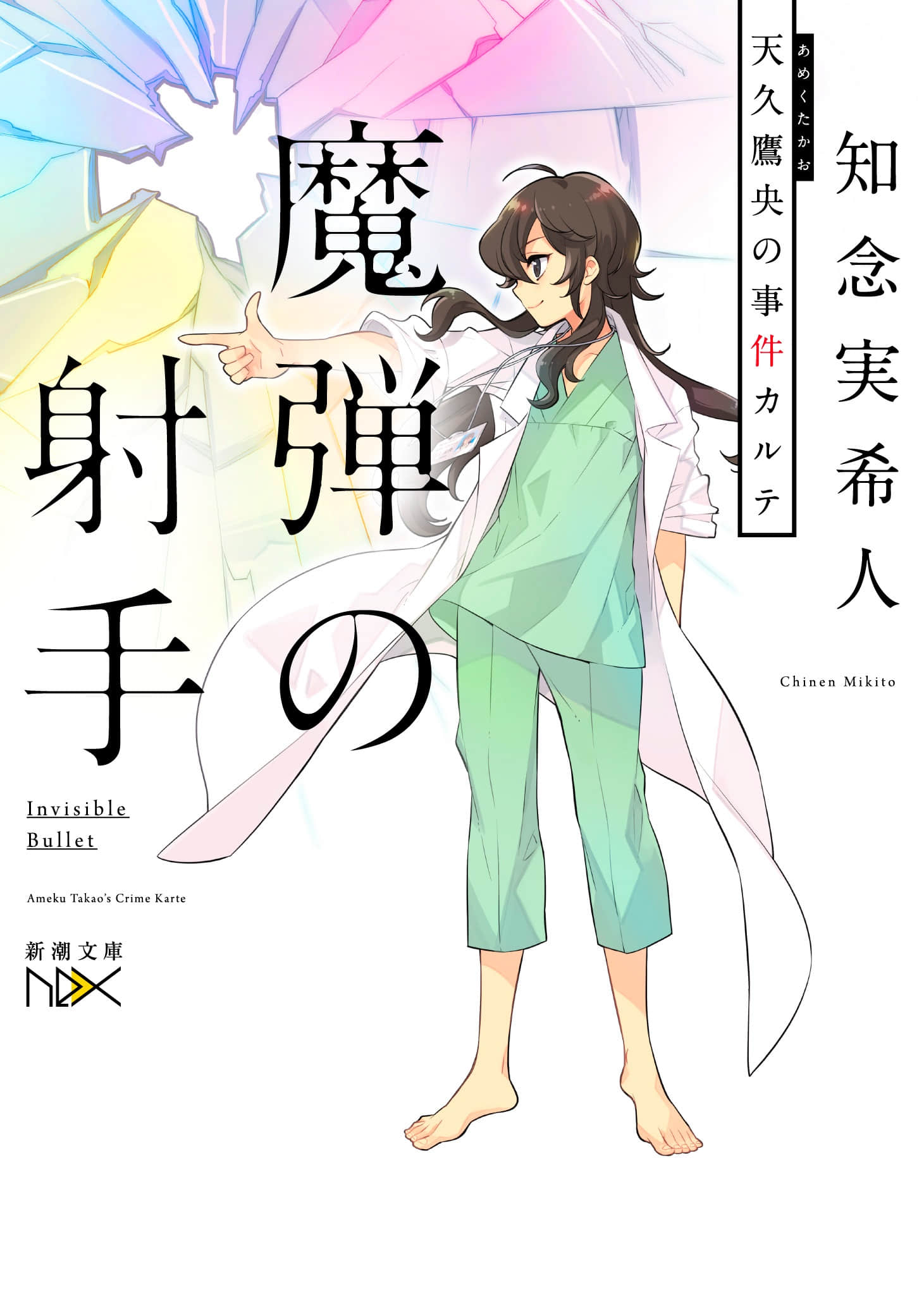 《天久鹰央的事件病历簿》5 魔弹的射手 作品相关插图（1）