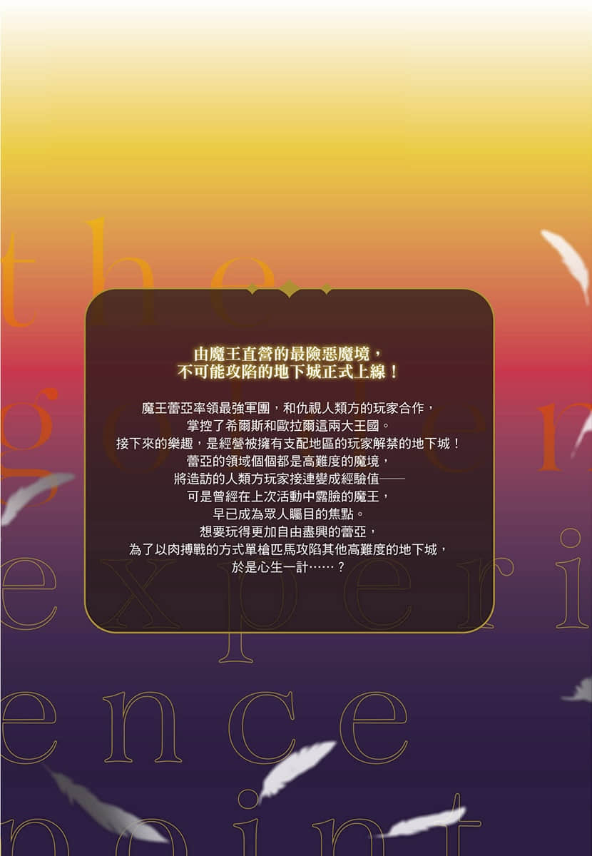 《黄金经验值》3 特定灾害生物「魔王」迷宫升级大改造 后记插图（1）