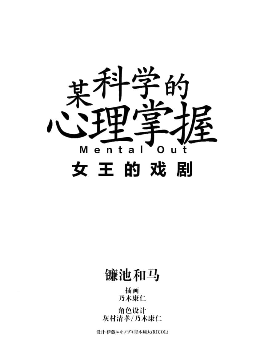 魔法禁书目录外传 某科学的心理掌握 女王的戏剧小说插图（4）