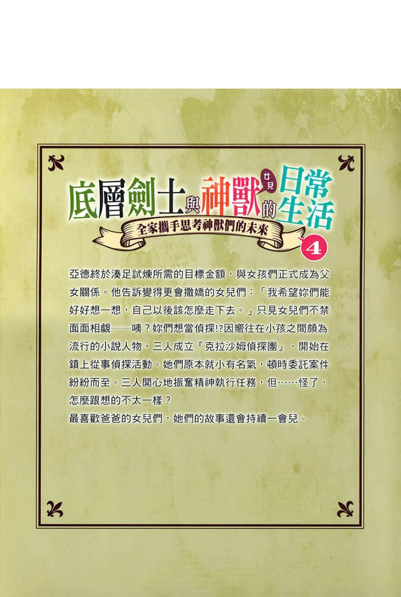 《底層劍士與神獸〈女兒〉的日常生活》4 全家攜手思考神獸們的未來 後記插圖（1）
