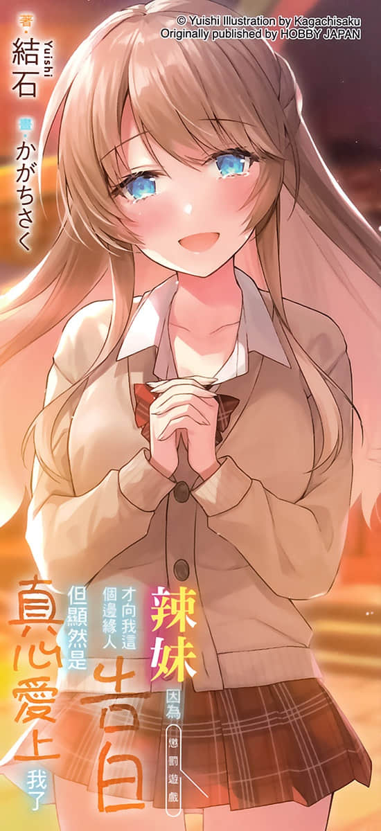 《辣妹因为惩罚游戏才向我这个边缘人告白，但显然是真心爱上我了》4 后记插图（3）