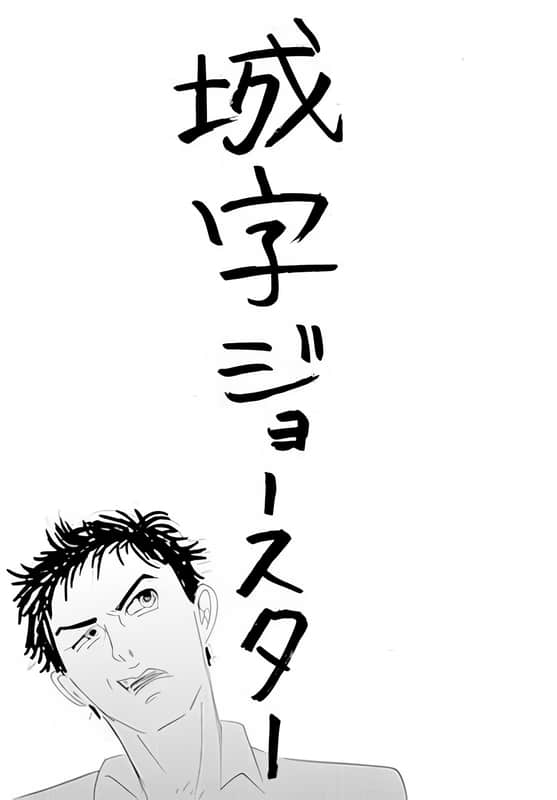 JOJO官方外传 乔治·乔斯达小说插图（279）