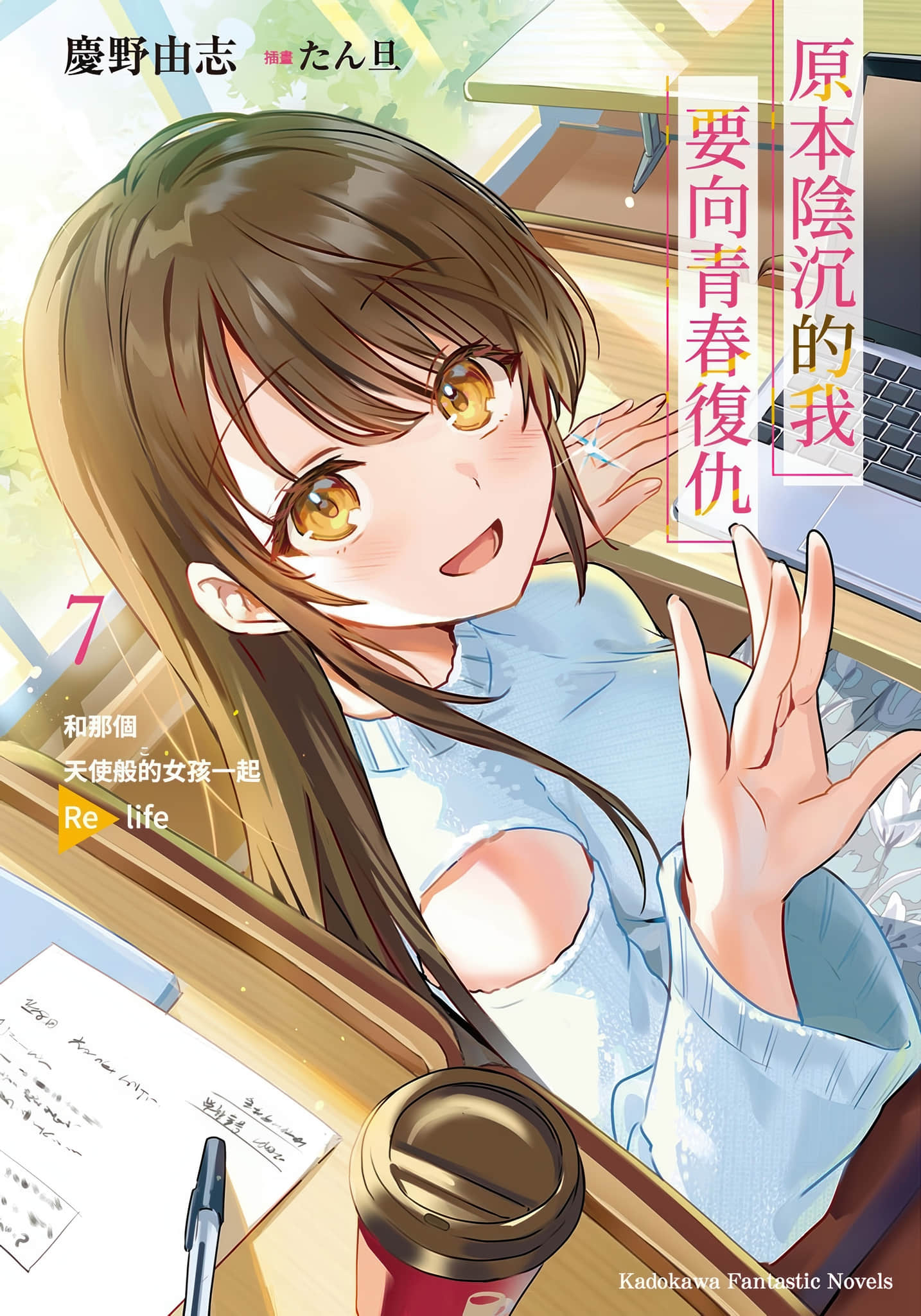 《原本阴沉的我要向青春复仇 和那个天使般的女孩一起Re life》7 插图（1）