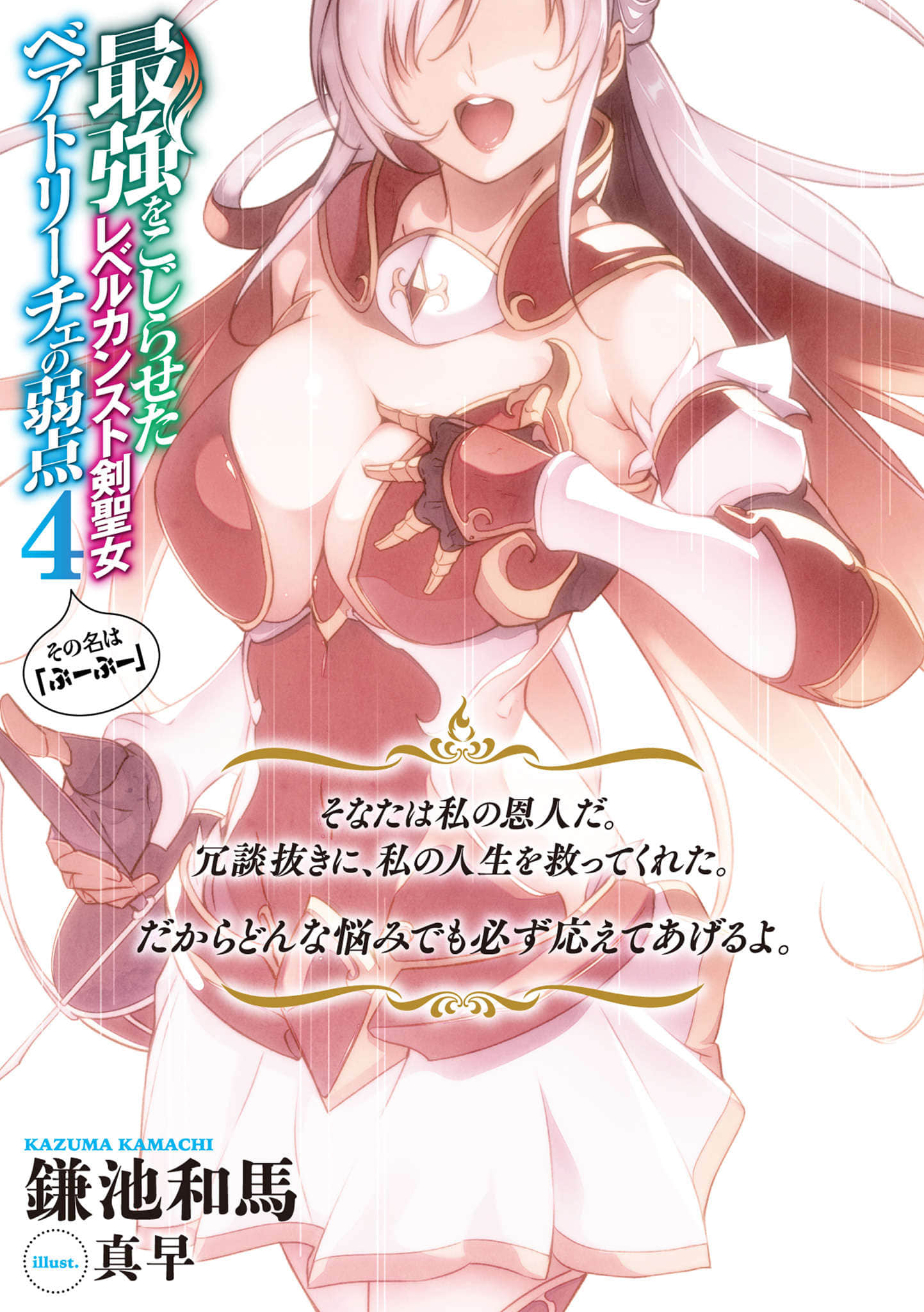等級封頂的最強劍聖女碧翠斯也有弱點──其名爲「噗噗」小說插圖（56）