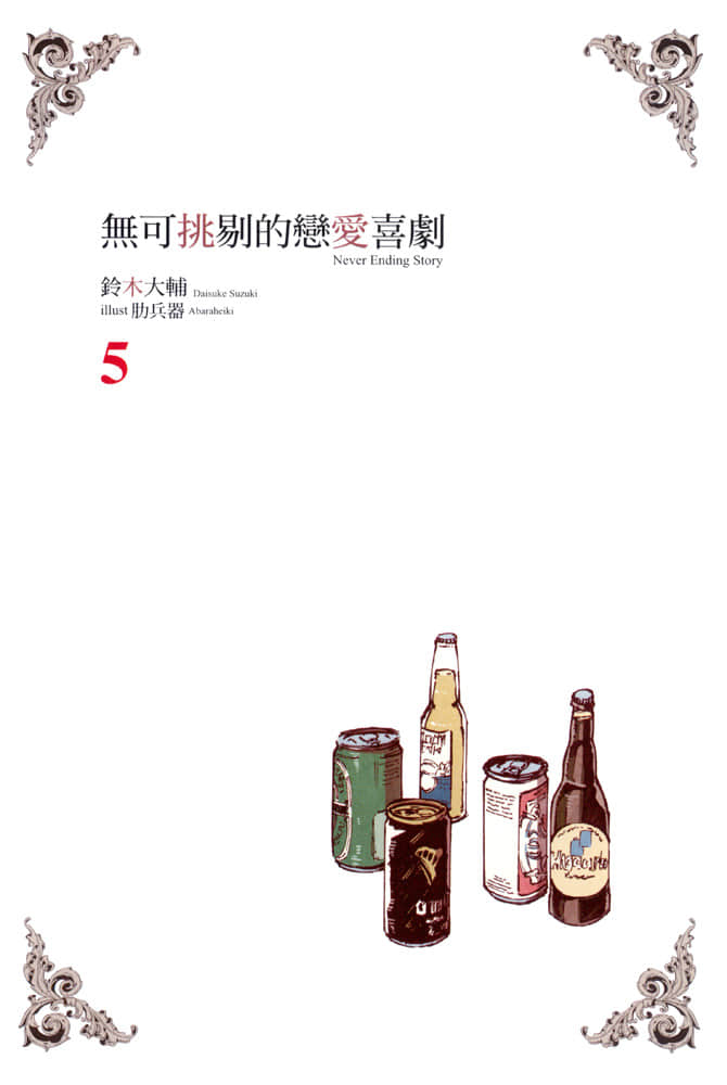 《无可挑剔的恋爱喜剧》5 插图（2）