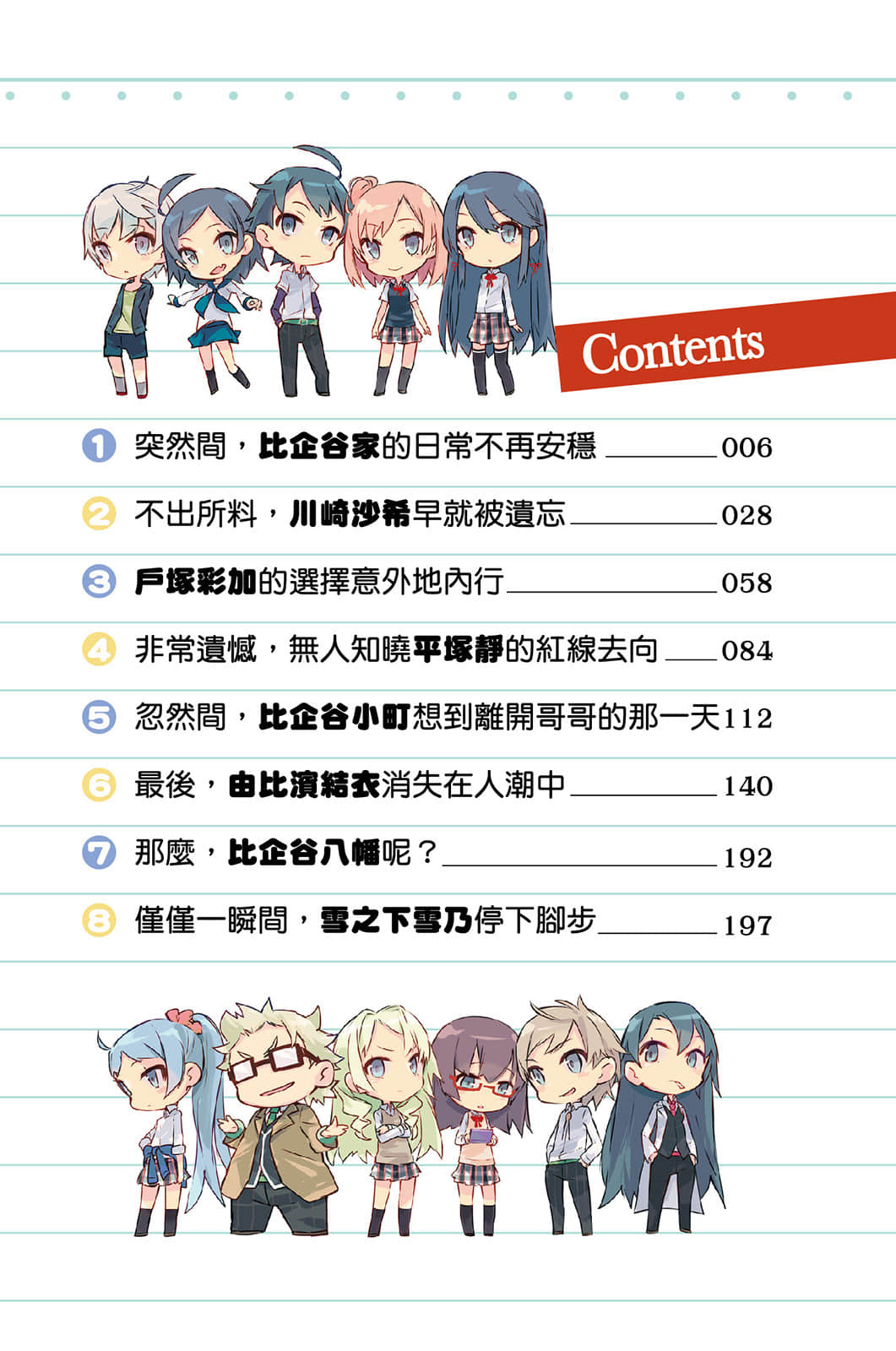 《果然我的青春戀愛喜劇搞錯了》5 插圖（5）