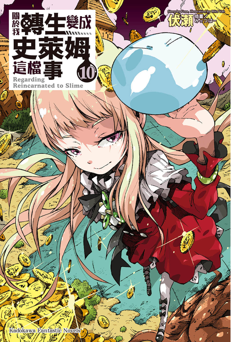 《關於我轉生變成史萊姆這檔事》10 插圖（1）