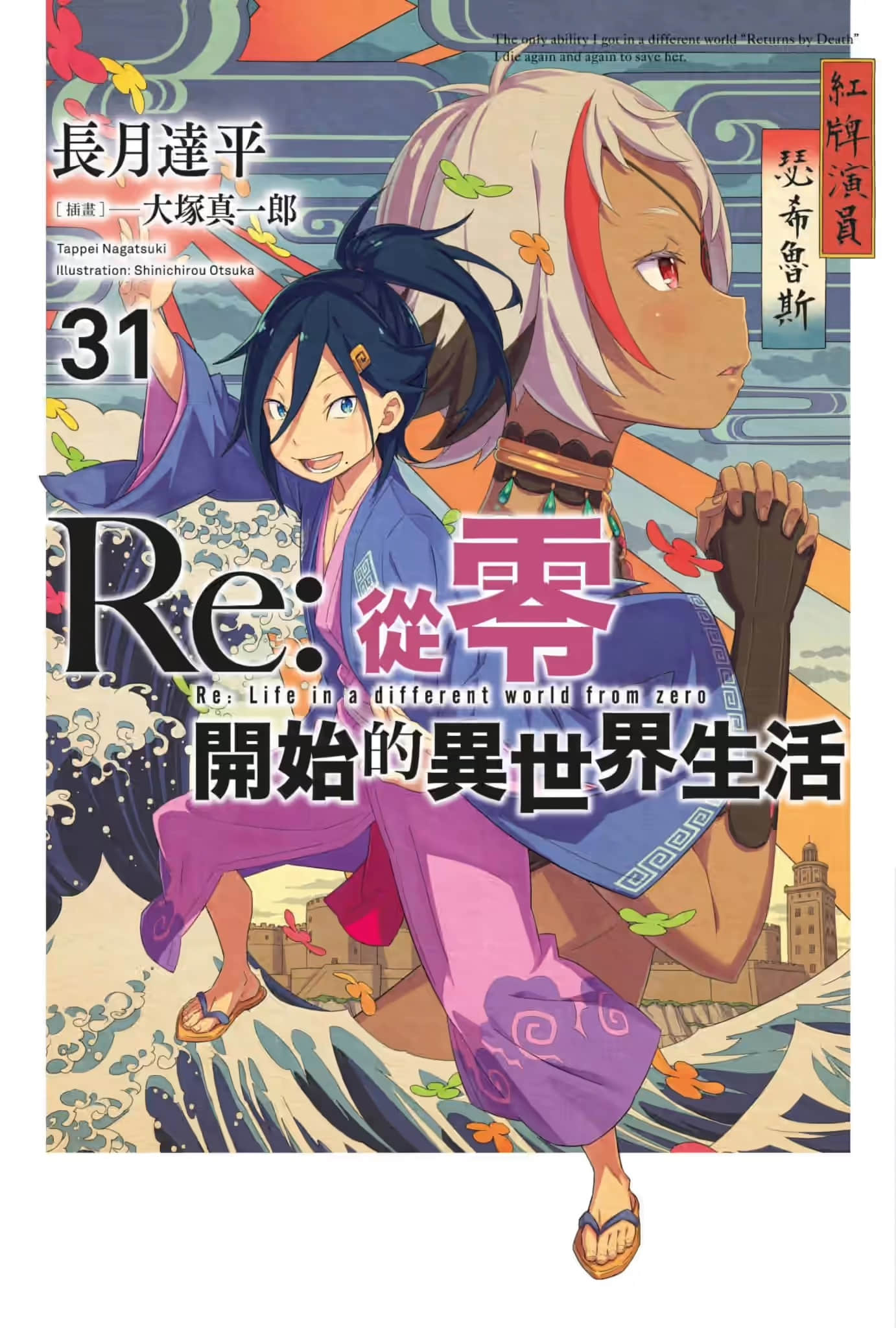 《Re:從零開始的異世界生活》31 插圖（1）